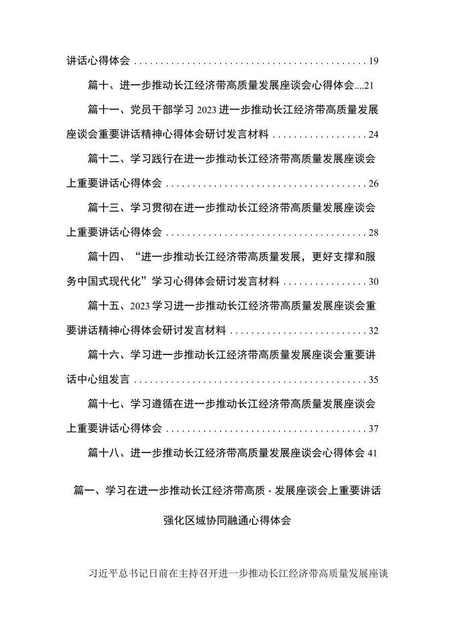 2023学习在进一步推动长江经济带高质量发展座谈会上重要讲话强化区域协同融通心得体会(精选18篇合集).docx_第2页