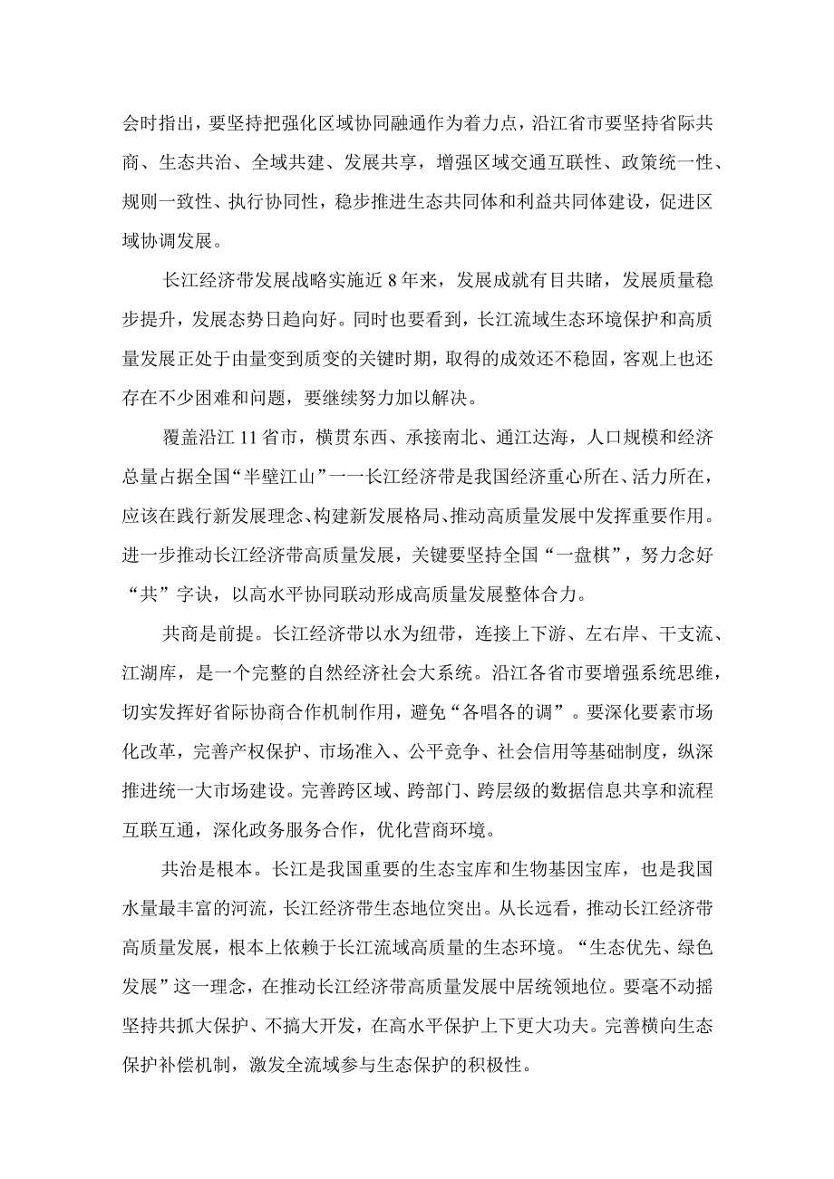 2023学习在进一步推动长江经济带高质量发展座谈会上重要讲话强化区域协同融通心得体会(精选18篇合集).docx_第3页