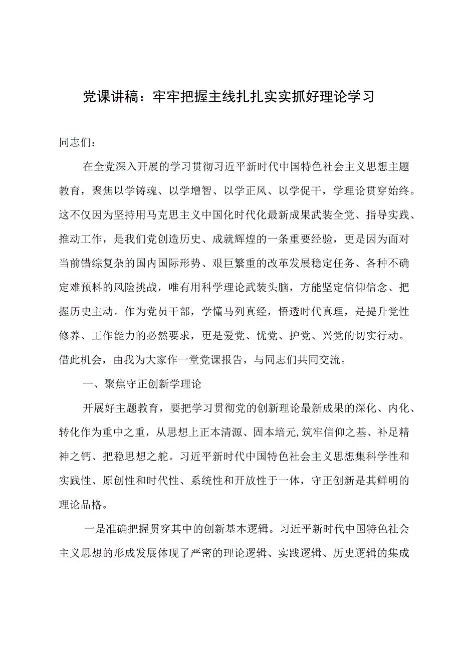 党课讲稿：牢牢把握主线扎扎实实抓好理论学习.docx_第1页