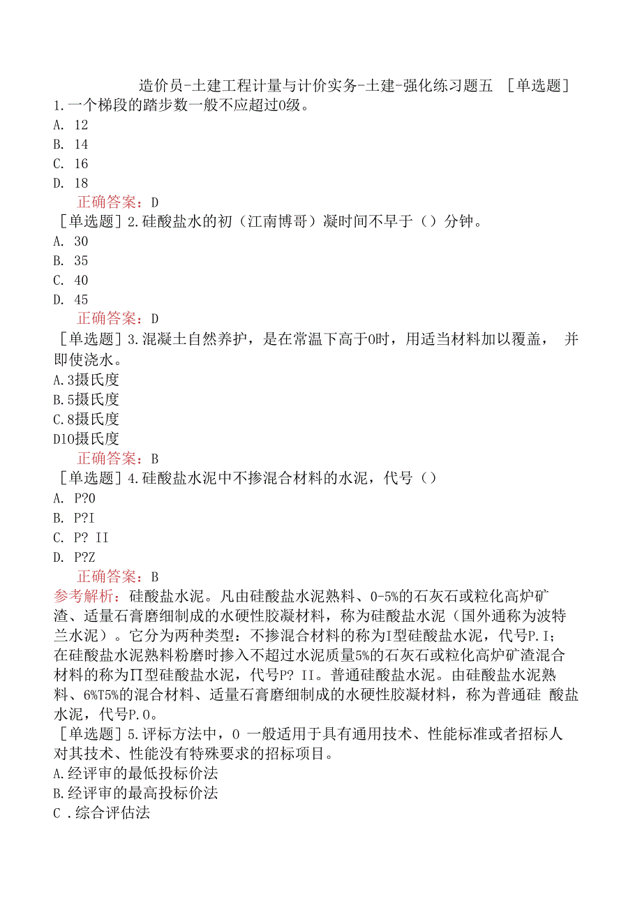 造价员-土建工程计量与计价实务-土建-强化练习题五.docx_第1页