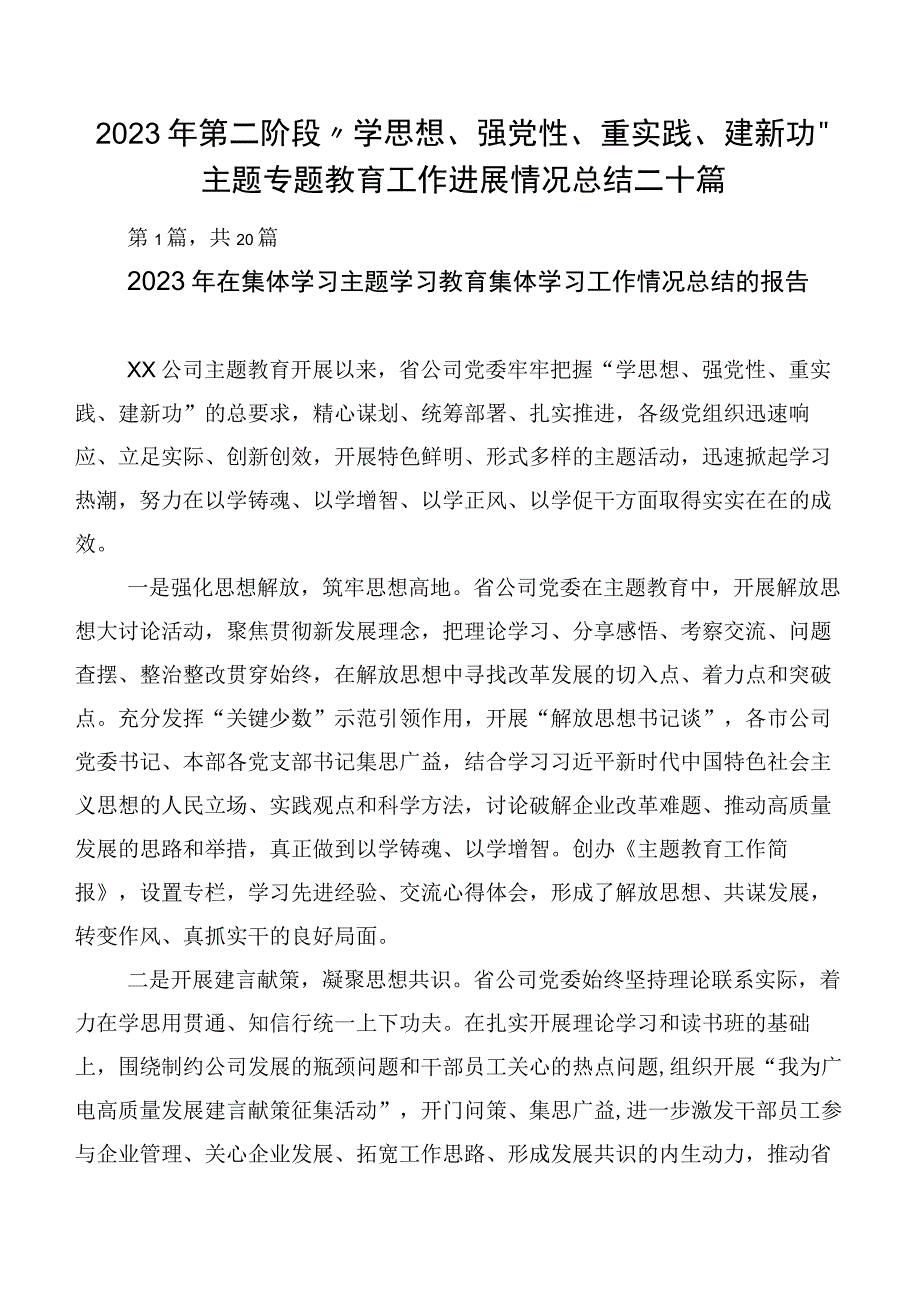 2023年第二阶段“学思想、强党性、重实践、建新功”主题专题教育工作进展情况总结二十篇.docx_第1页