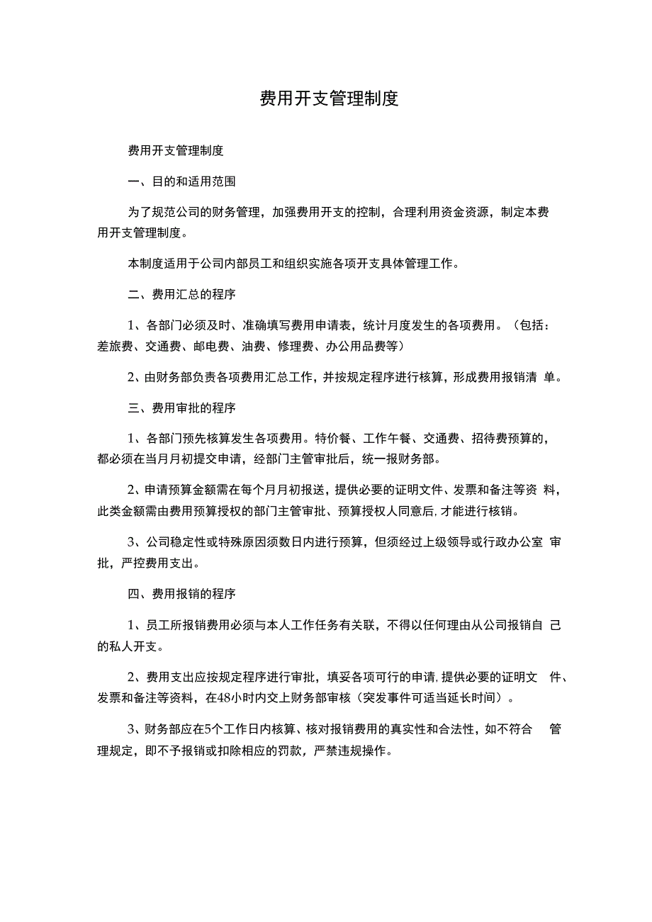 费用开支管理制度.docx_第1页