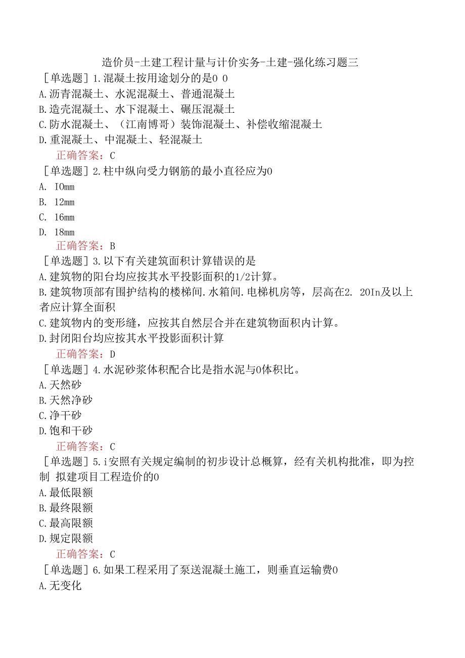 造价员-土建工程计量与计价实务-土建-强化练习题三.docx_第1页