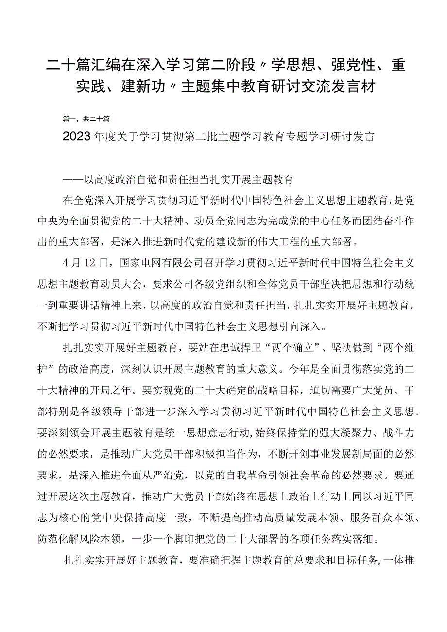 二十篇汇编在深入学习第二阶段“学思想、强党性、重实践、建新功”主题集中教育研讨交流发言材.docx_第1页