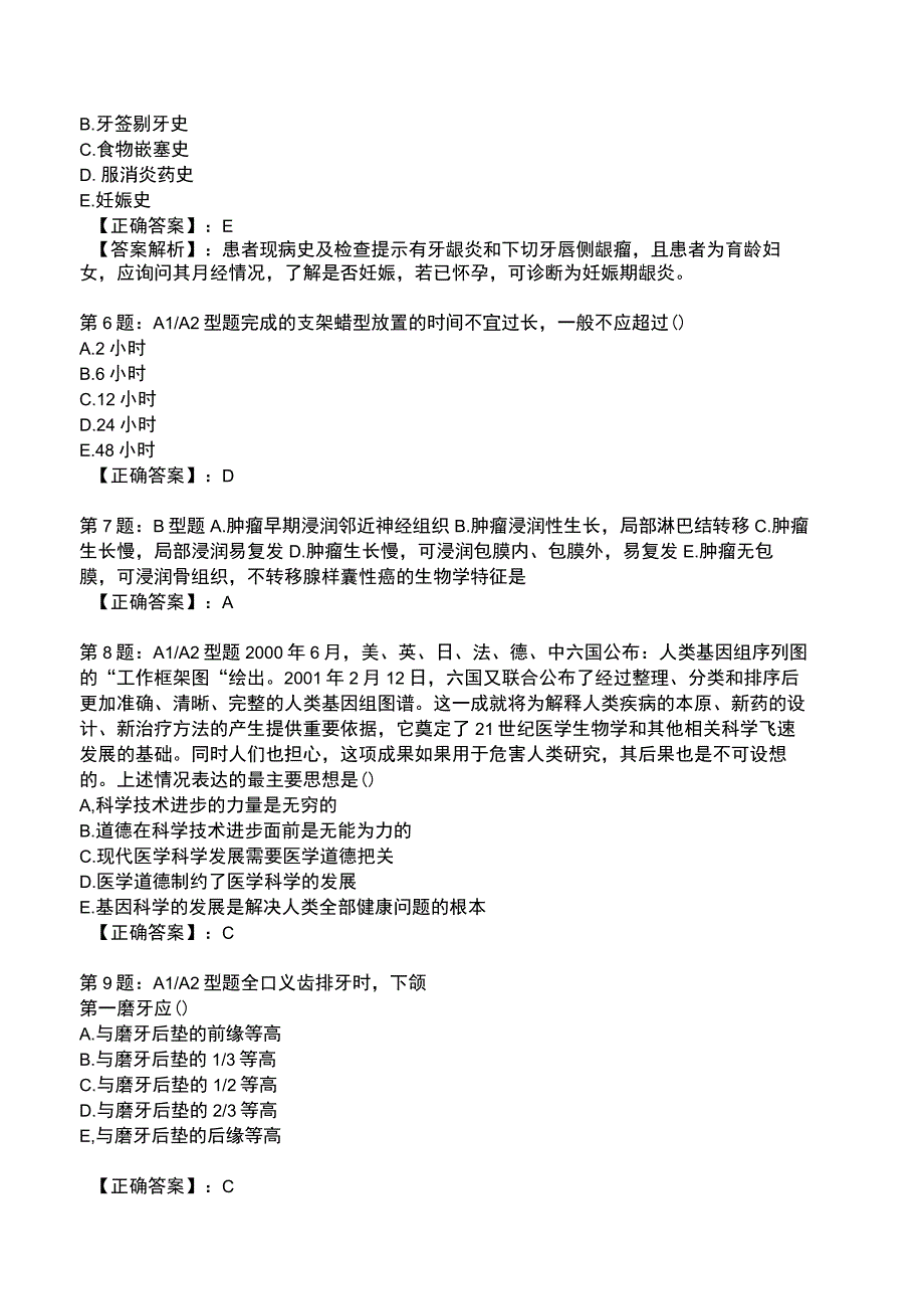 2023口腔修复 全真模拟试题5.docx_第2页