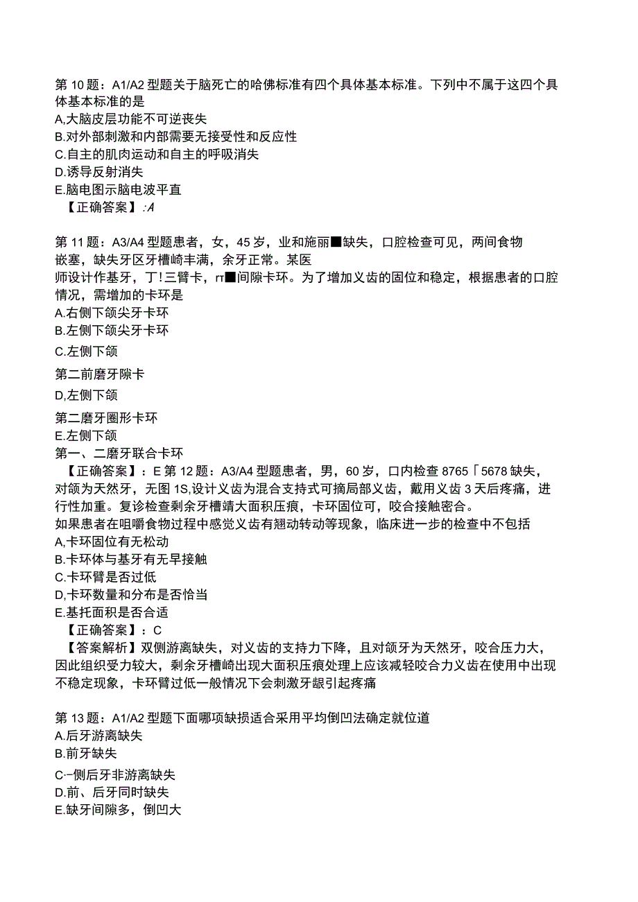 2023口腔修复 全真模拟试题5.docx_第3页