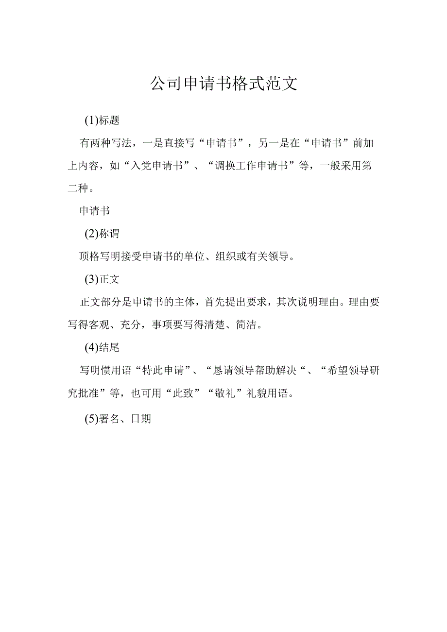 公司申请书格式范文模本.docx_第1页