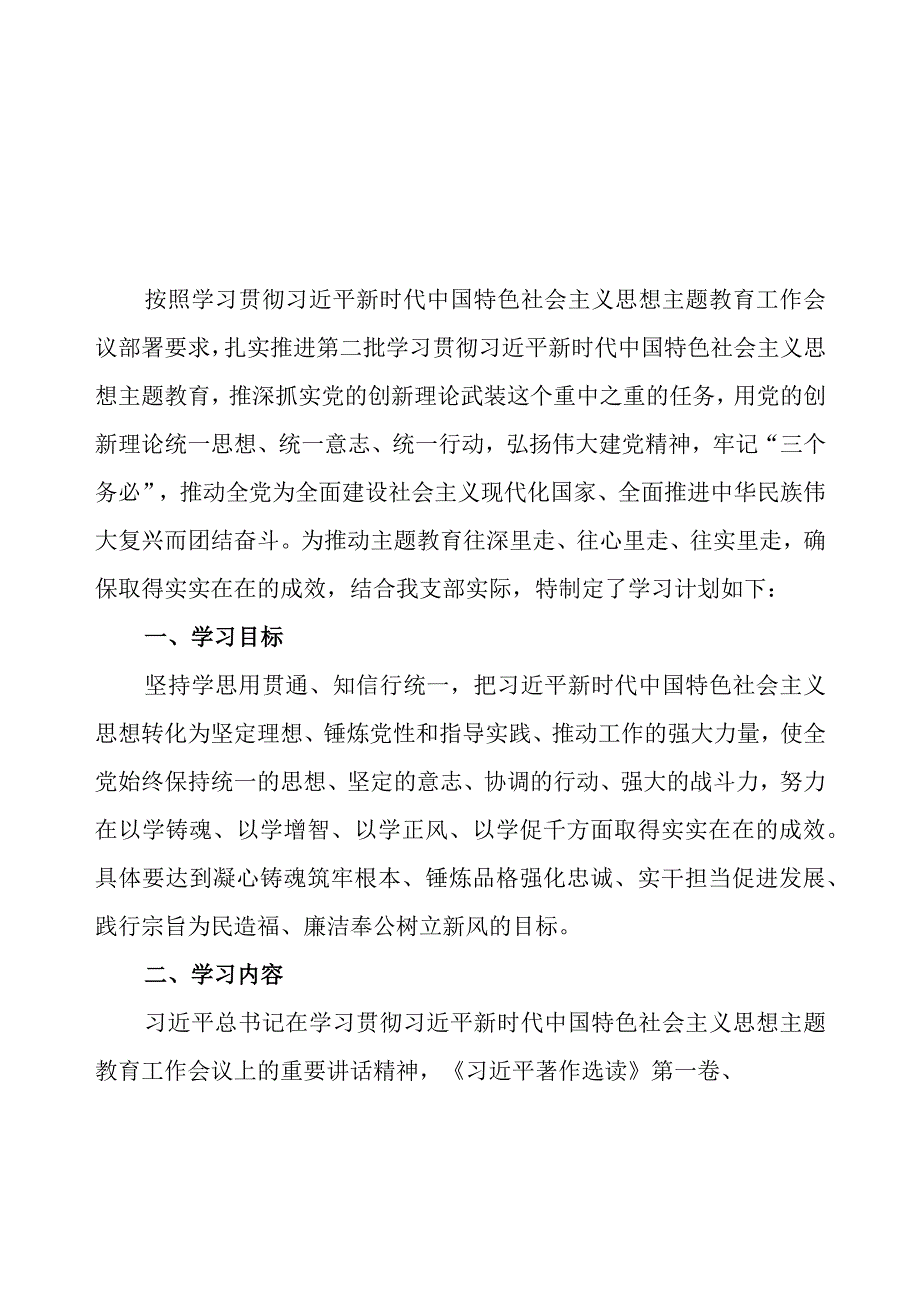 2023年党支部开展第二批主题教育学习计划方案4篇（附学习任务进度表）(1).docx_第2页