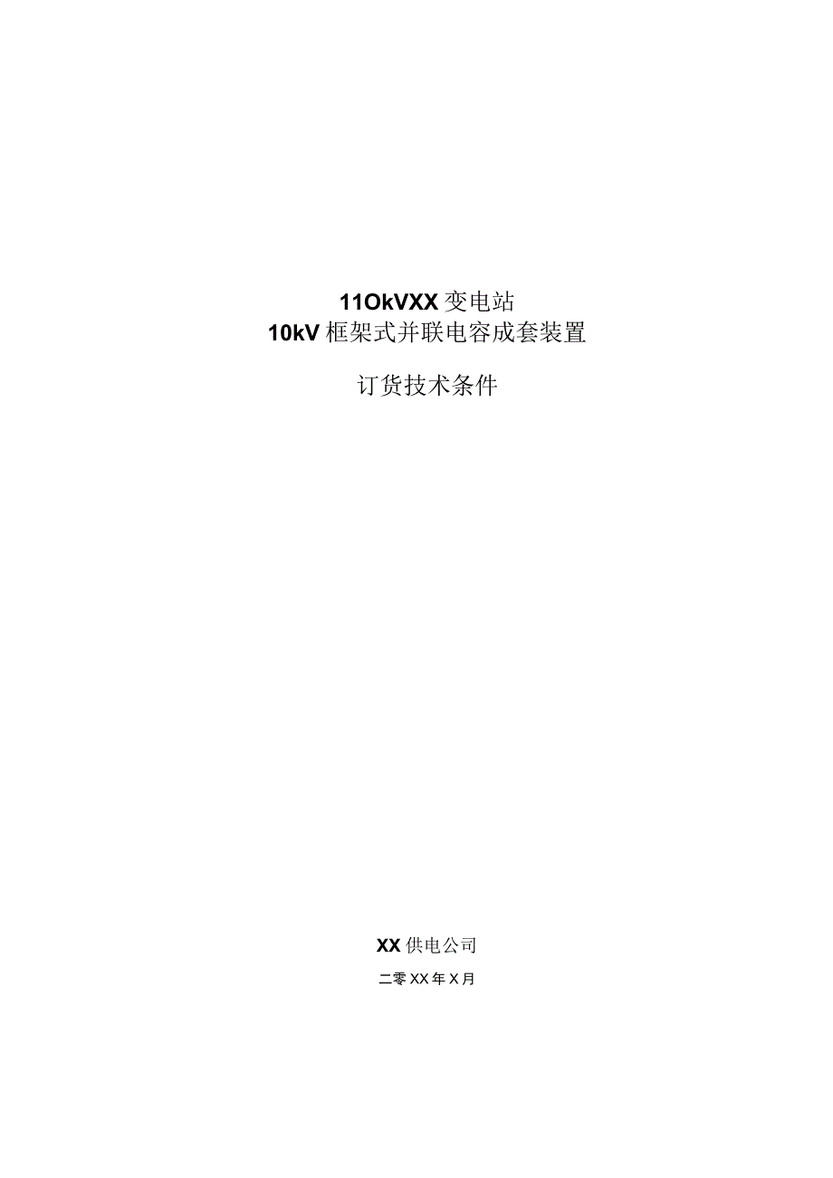 110kV XX变电站10kV电容补偿装置订货技术条件（2023年）.docx_第1页