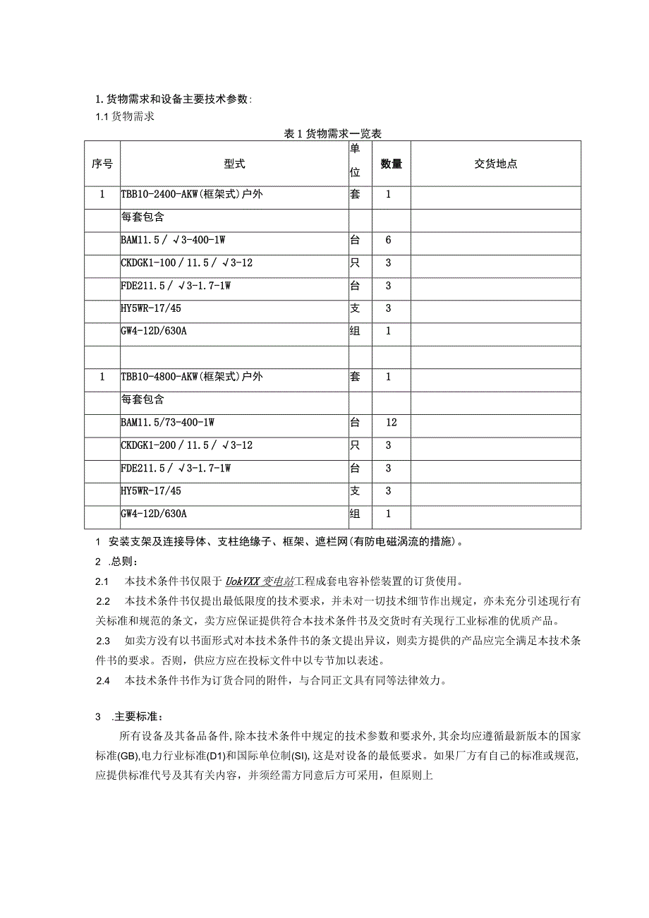 110kV XX变电站10kV电容补偿装置订货技术条件（2023年）.docx_第2页