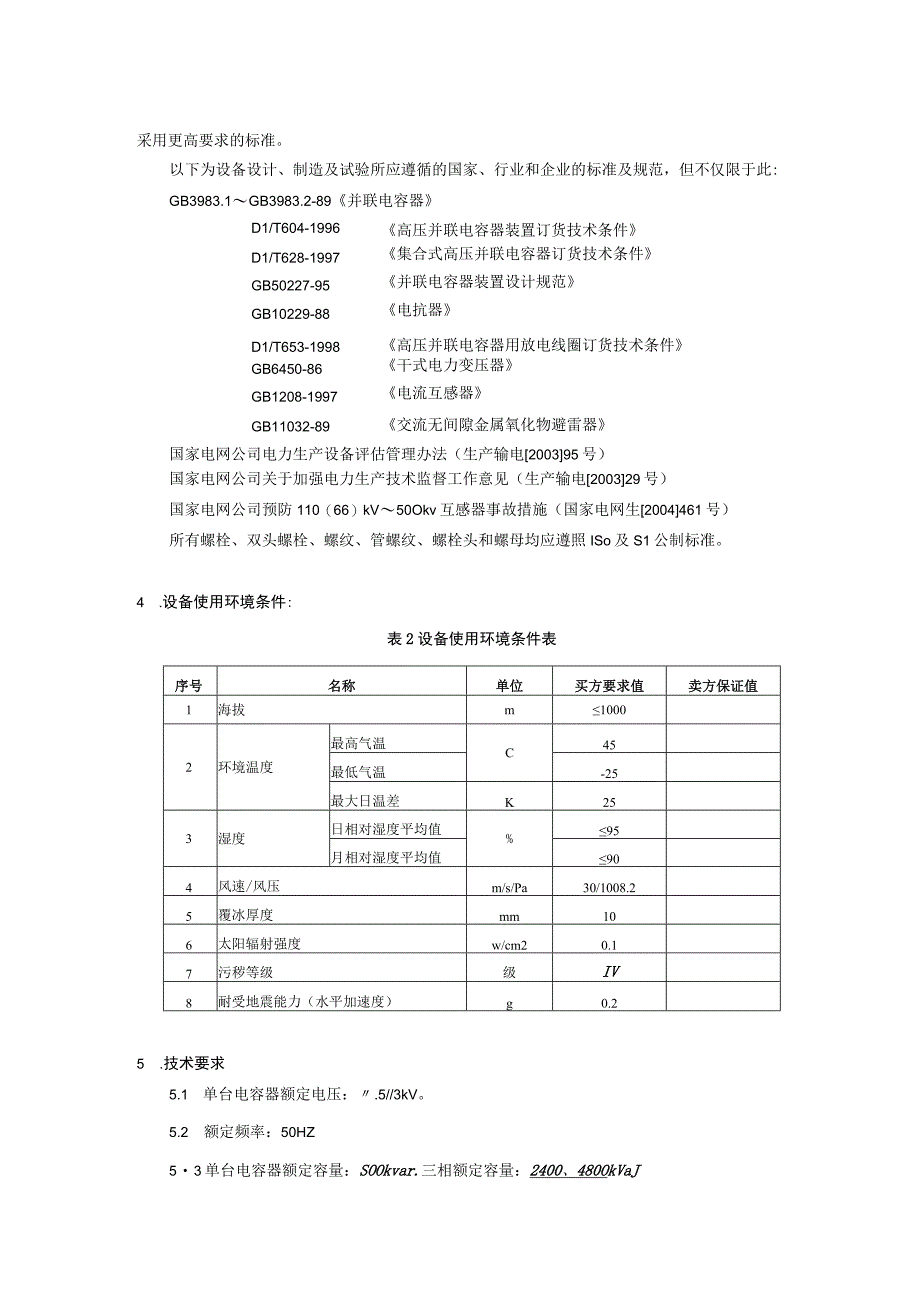 110kV XX变电站10kV电容补偿装置订货技术条件（2023年）.docx_第3页