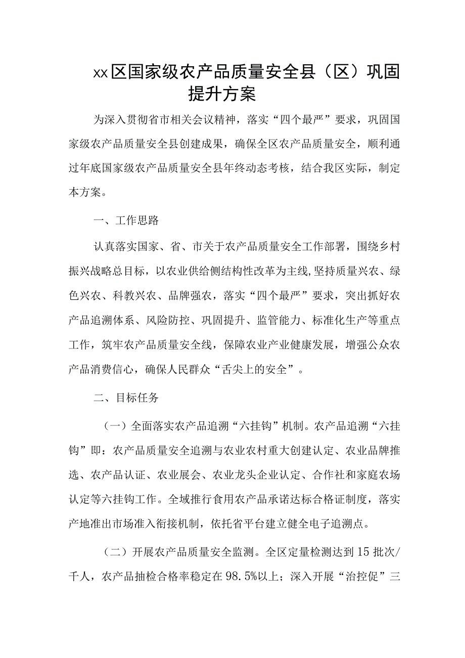 xx区国家级农产品质量安全县（区）巩固提升方案.docx_第1页