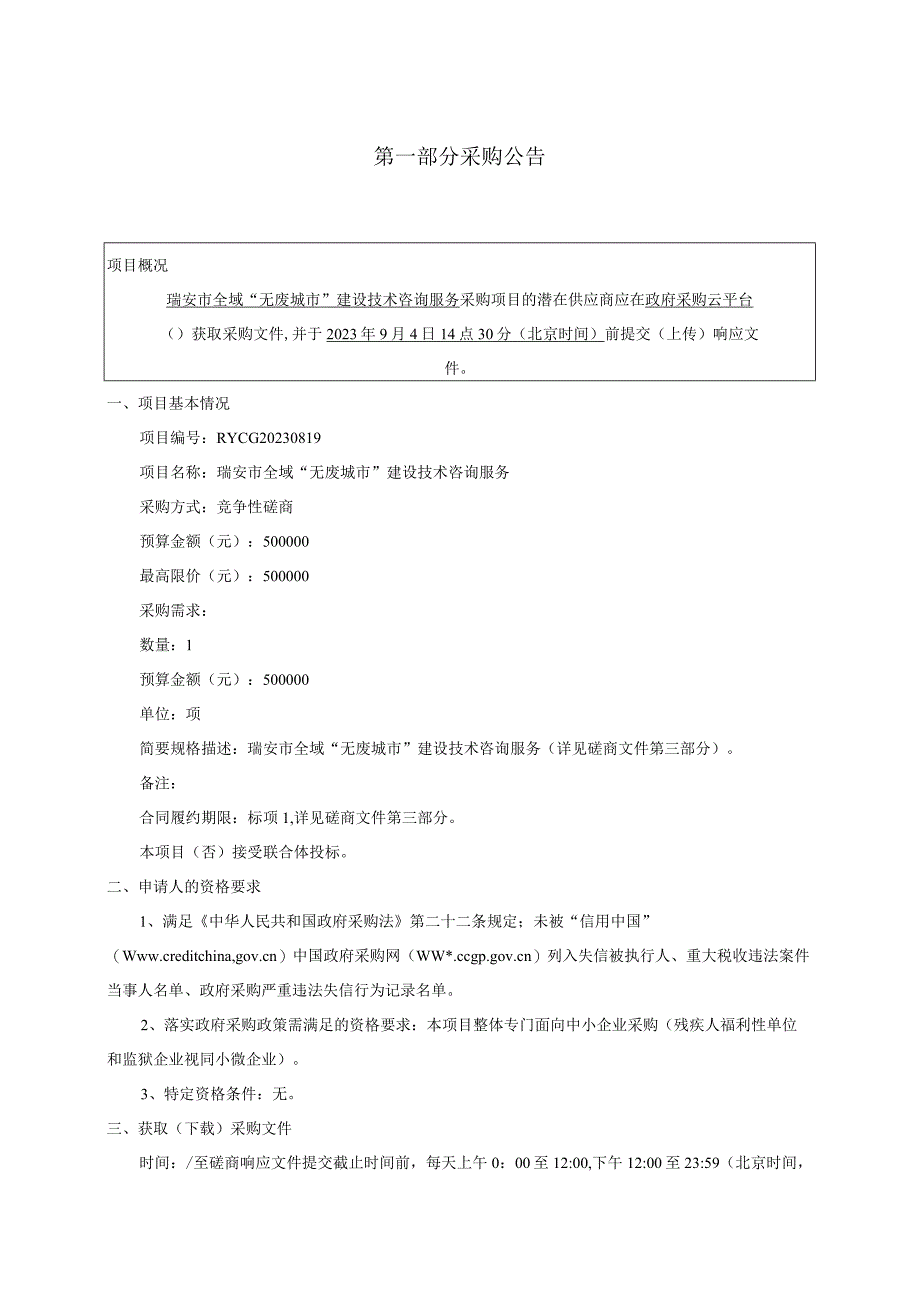 全域“无废城市”建设技术咨询服务招标文件.docx_第3页