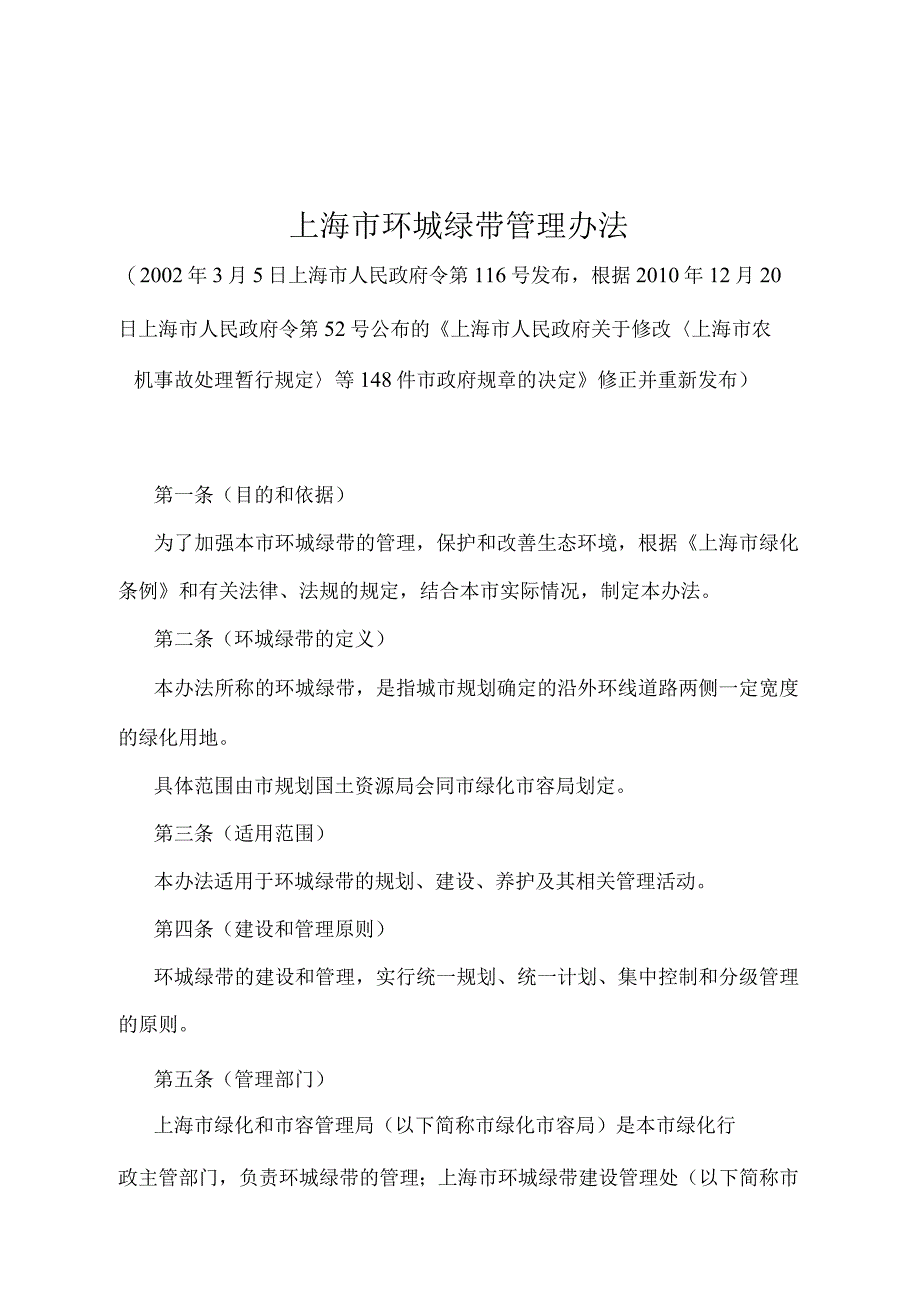 《上海市环城绿带管理办法》（根据2010年12月20日上海市人民政府令第52号修正并重新发布）.docx_第1页