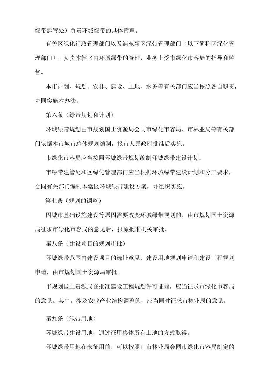 《上海市环城绿带管理办法》（根据2010年12月20日上海市人民政府令第52号修正并重新发布）.docx_第2页