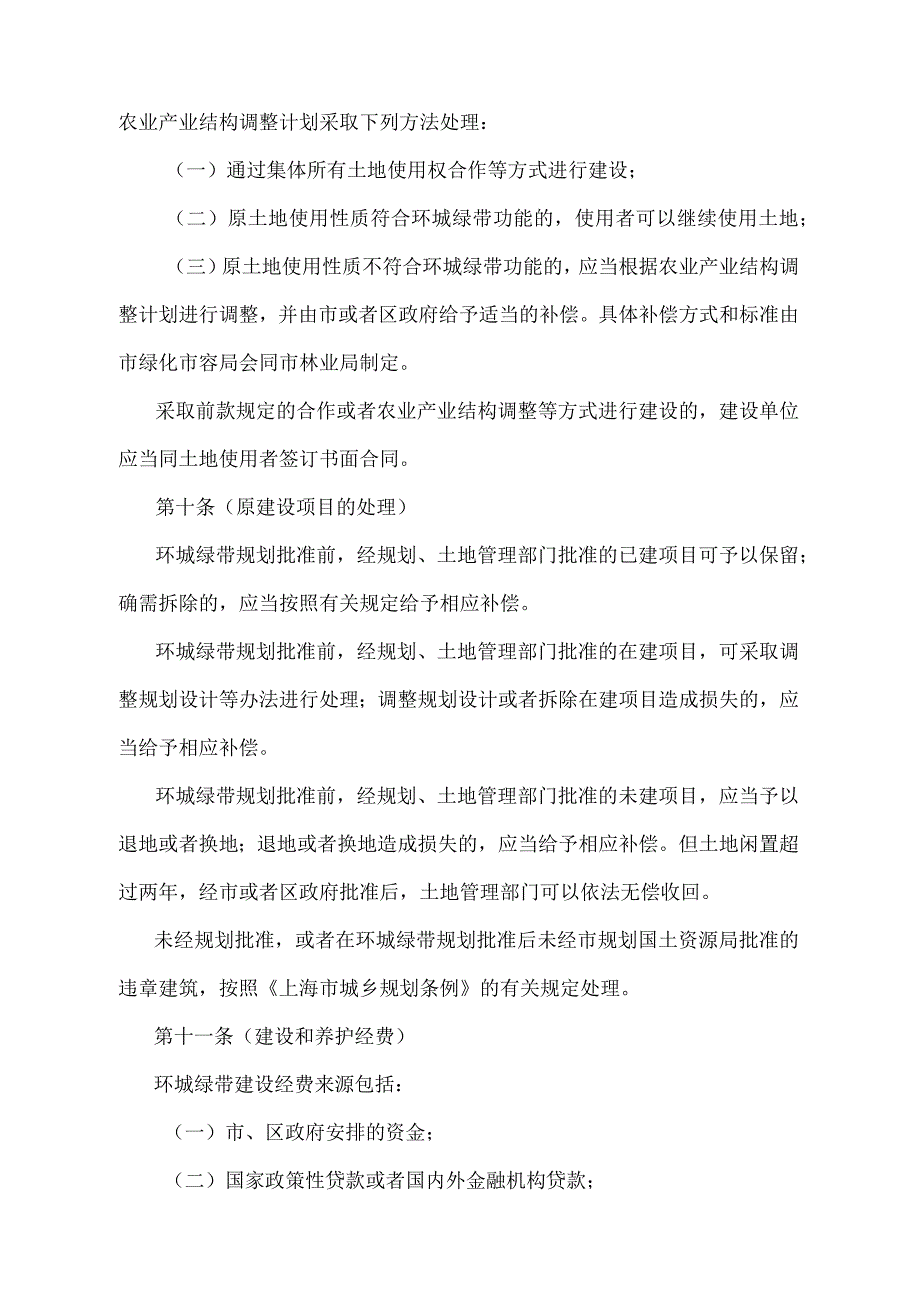 《上海市环城绿带管理办法》（根据2010年12月20日上海市人民政府令第52号修正并重新发布）.docx_第3页