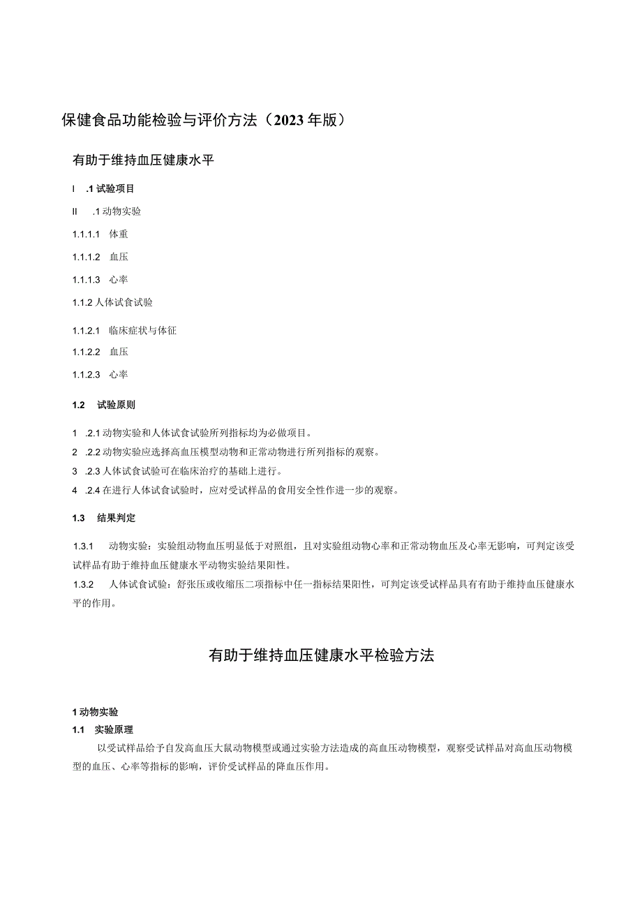 保健食品功能检验与评价方法（2023年版）有助于维持血压健康水平.docx_第1页