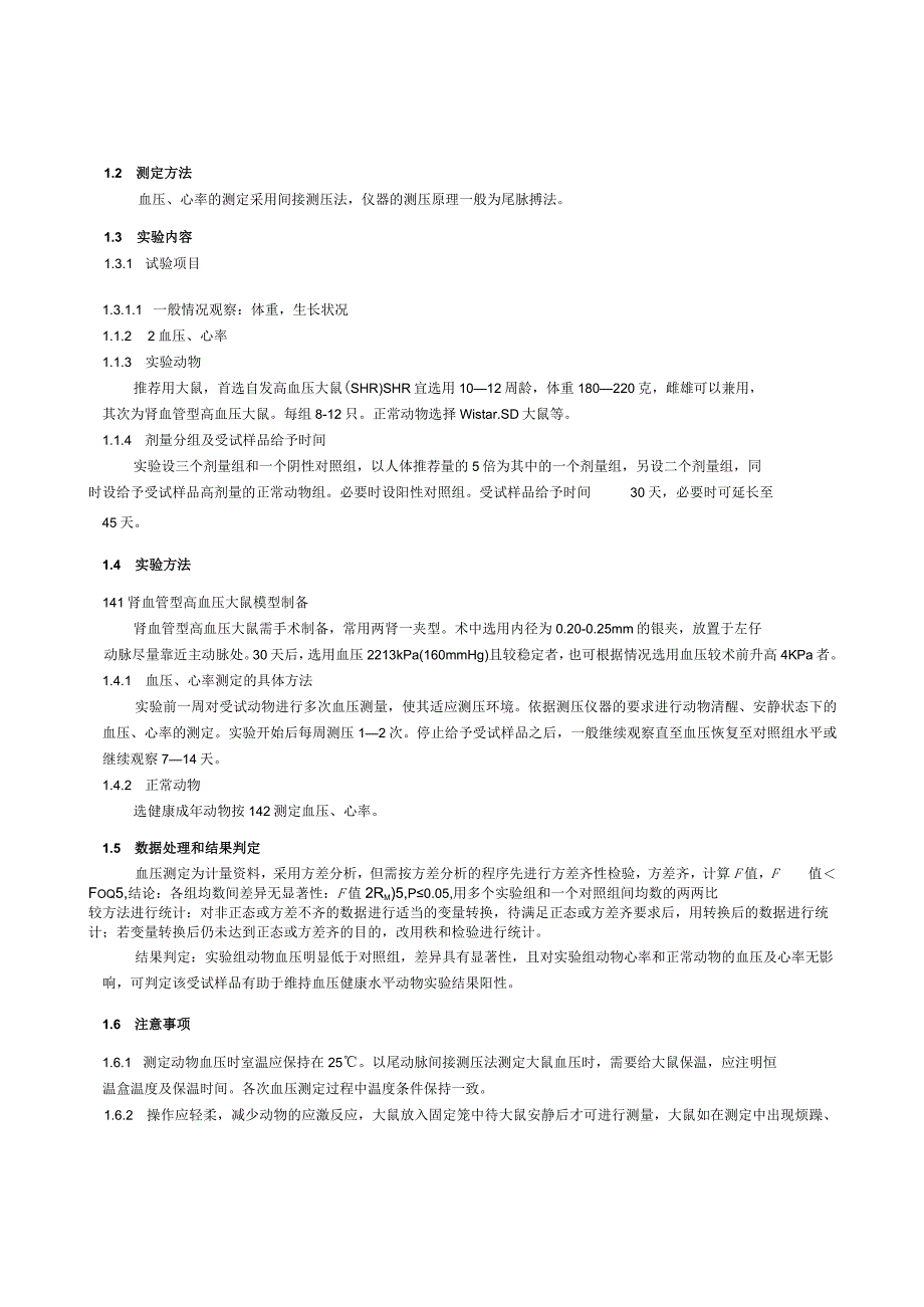 保健食品功能检验与评价方法（2023年版）有助于维持血压健康水平.docx_第2页