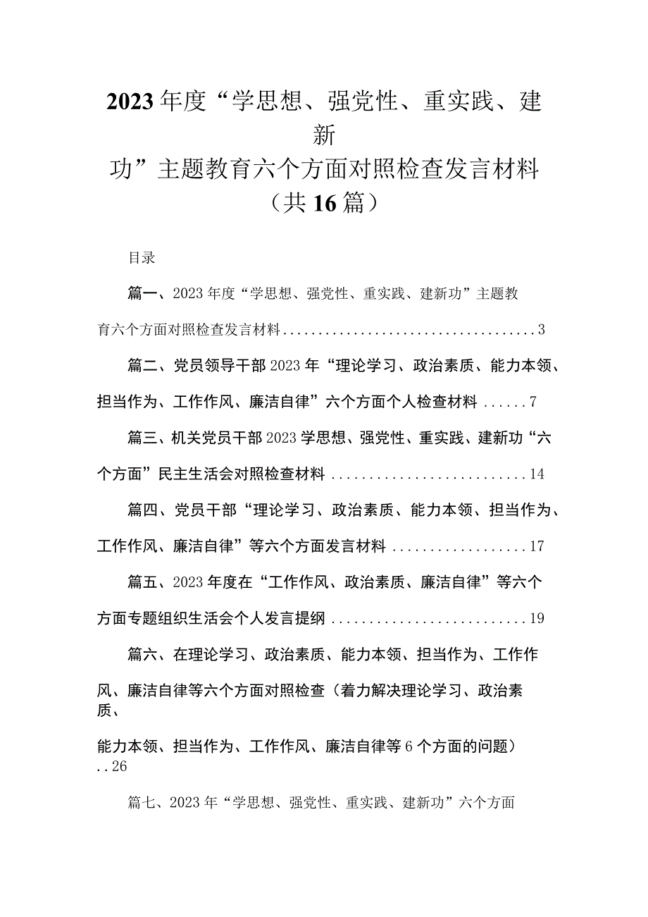 2023年度“学思想、强党性、重实践、建新功”主题教育六个方面对照检查发言材料(精选16篇通用).docx_第1页