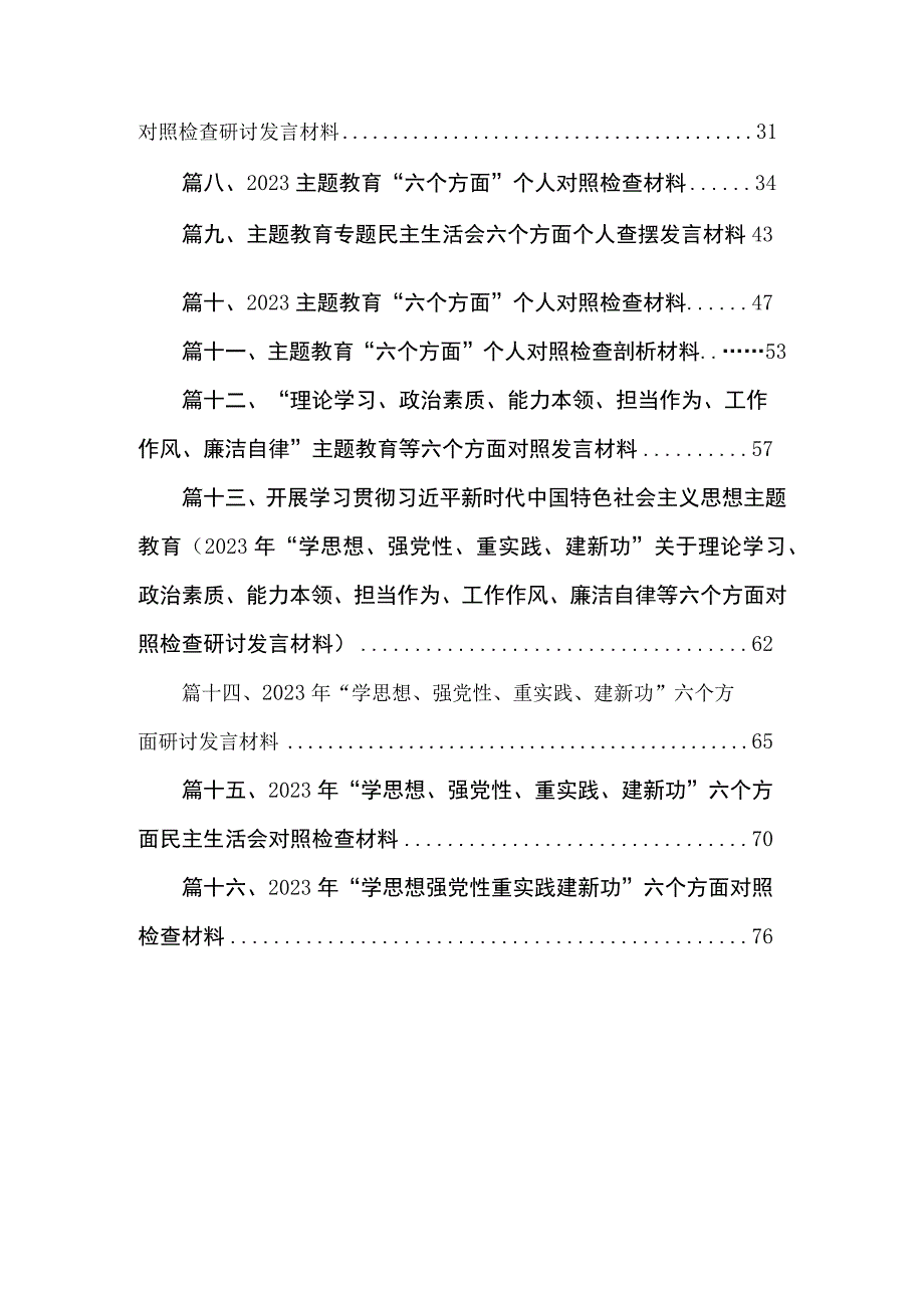 2023年度“学思想、强党性、重实践、建新功”主题教育六个方面对照检查发言材料(精选16篇通用).docx_第2页