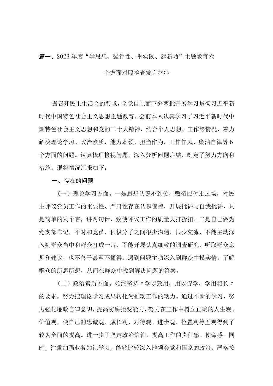 2023年度“学思想、强党性、重实践、建新功”主题教育六个方面对照检查发言材料(精选16篇通用).docx_第3页