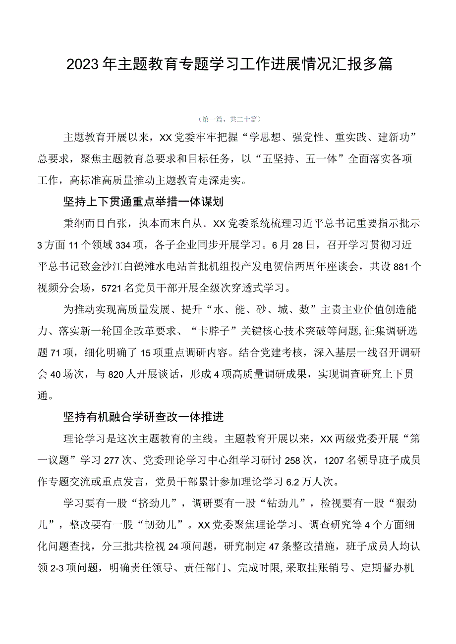 2023年主题教育专题学习工作进展情况汇报多篇.docx_第1页