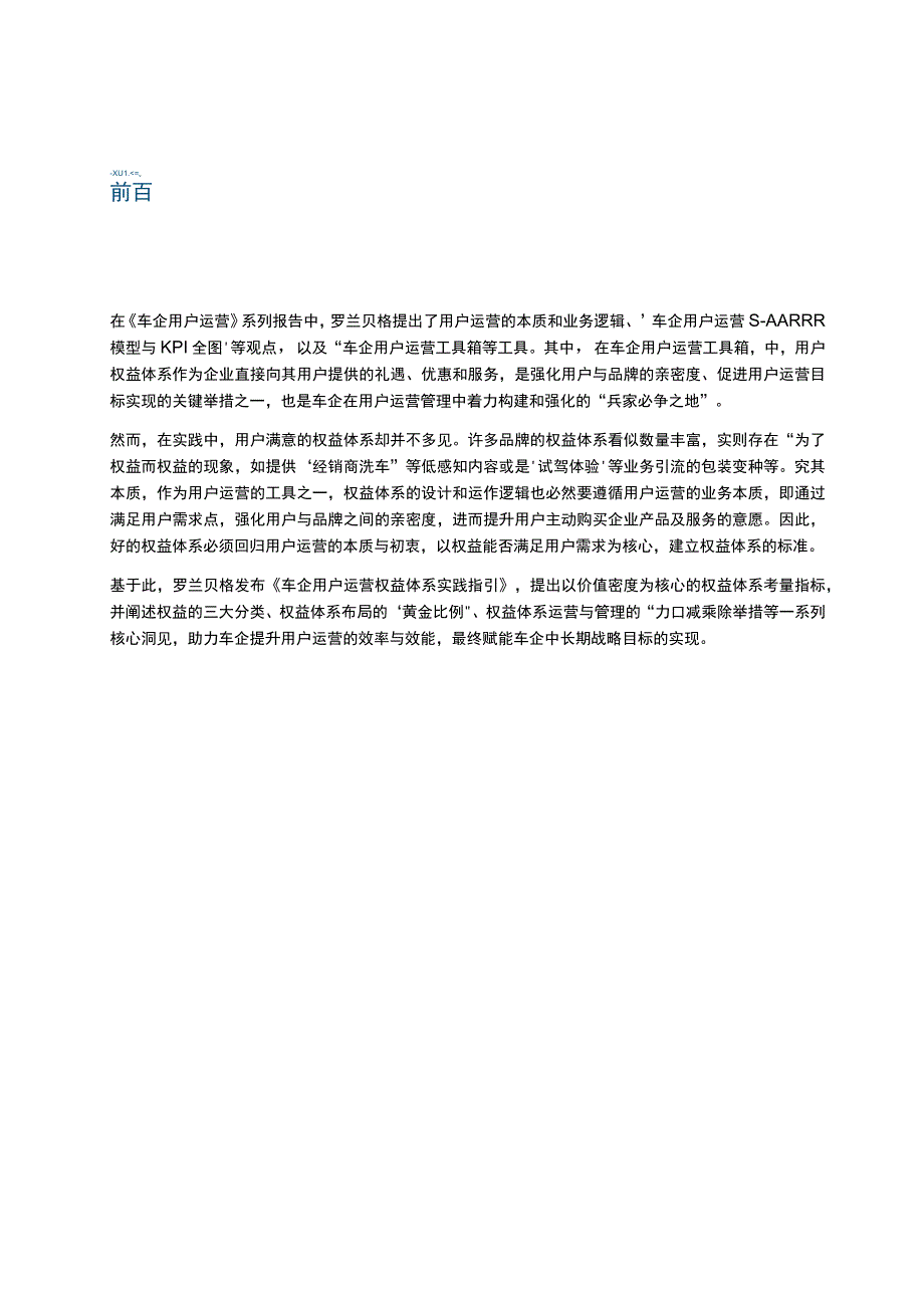 【市场报告】车企用户运营系列报告第四期：权益体系实践指引_市场营销策划_重点报告20230901_d.docx_第2页