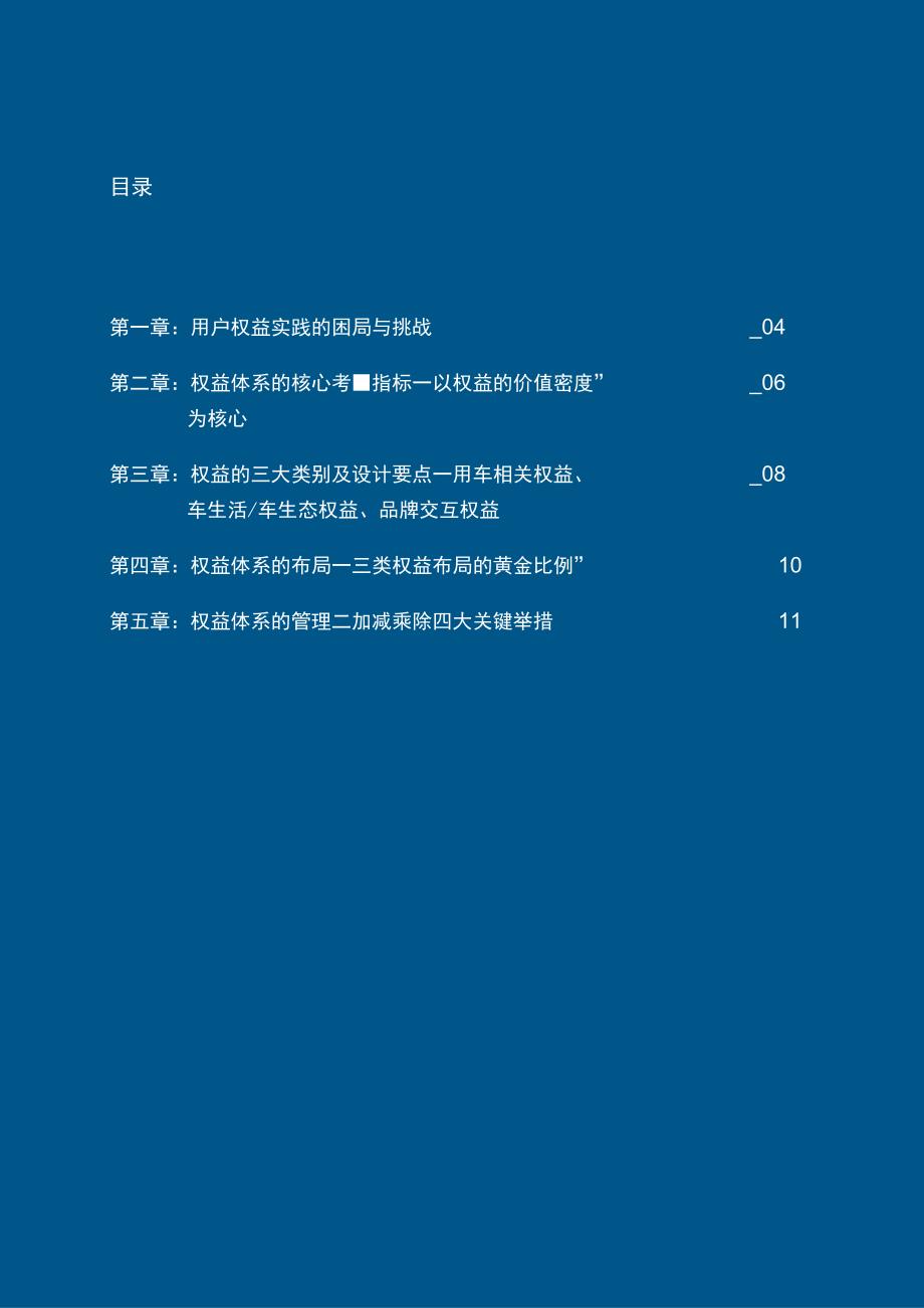 【市场报告】车企用户运营系列报告第四期：权益体系实践指引_市场营销策划_重点报告20230901_d.docx_第3页