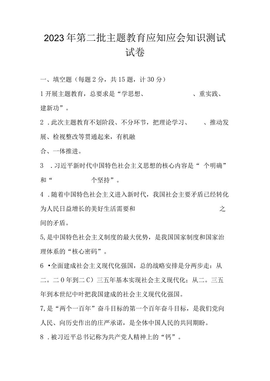 2023年第二批主题教育应知应会知识测试试卷及答案.docx_第1页