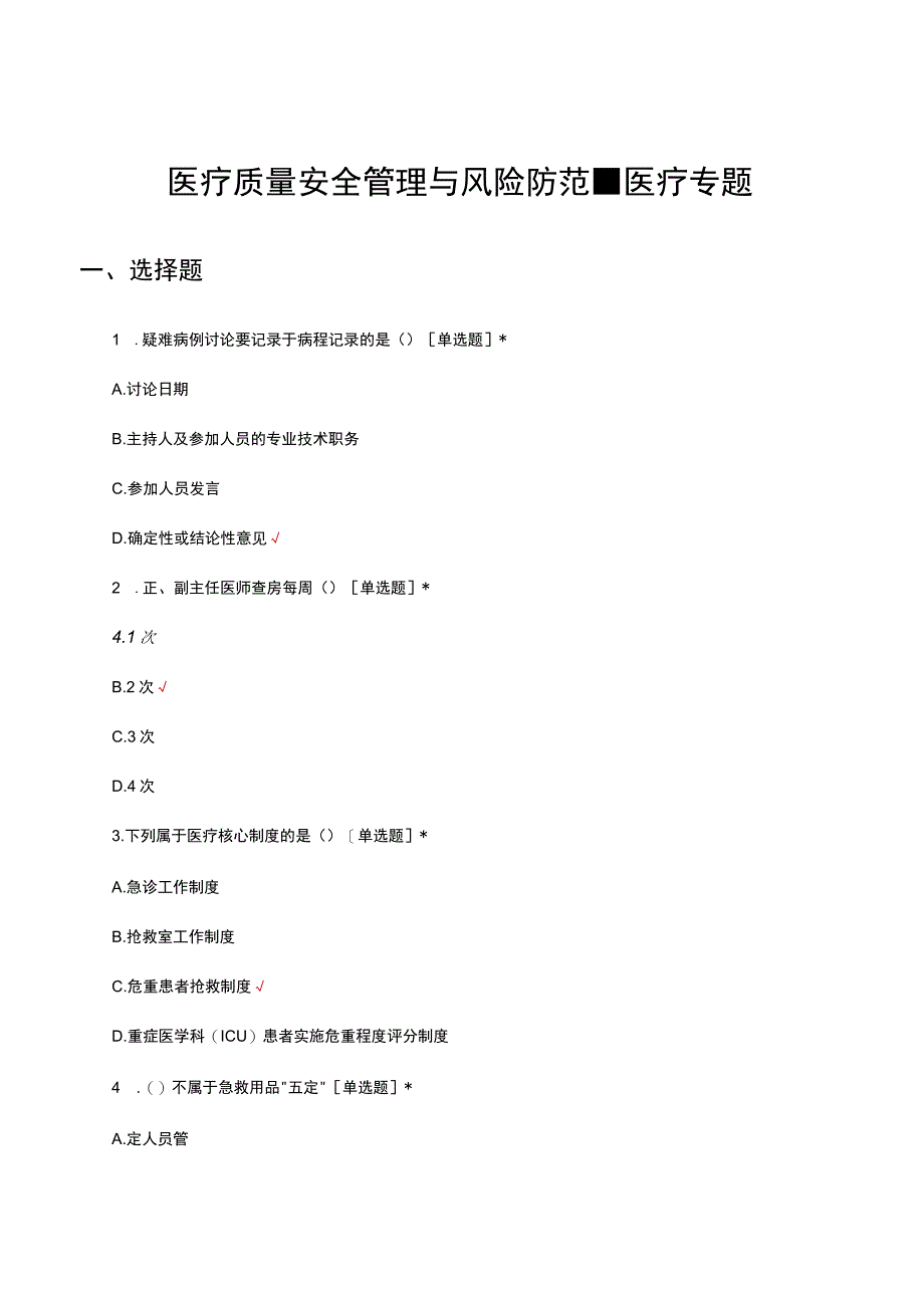 2023年医疗质量安全管理与风险防范-医疗专题考试.docx_第1页