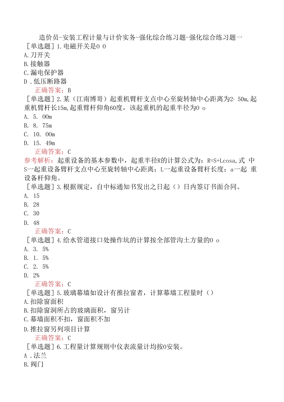 造价员-安装工程计量与计价实务-强化综合练习题-强化综合练习题一.docx_第1页