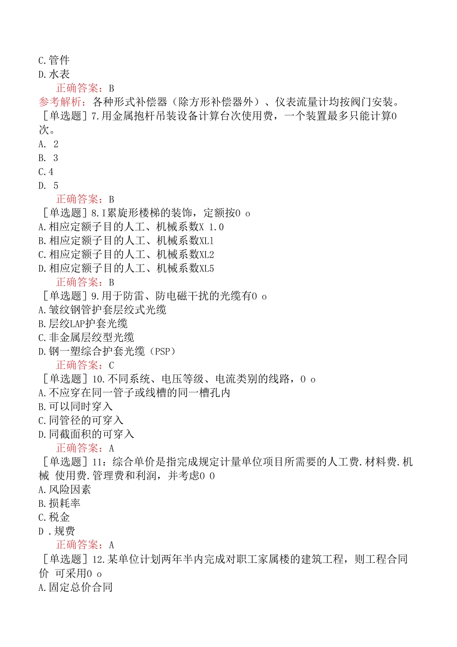 造价员-安装工程计量与计价实务-强化综合练习题-强化综合练习题一.docx_第2页