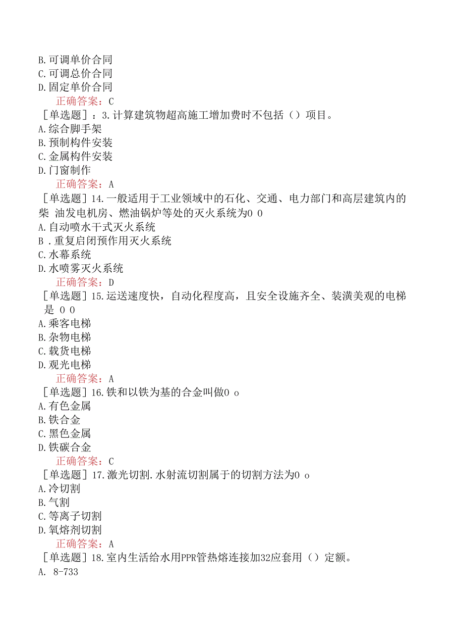 造价员-安装工程计量与计价实务-强化综合练习题-强化综合练习题一.docx_第3页