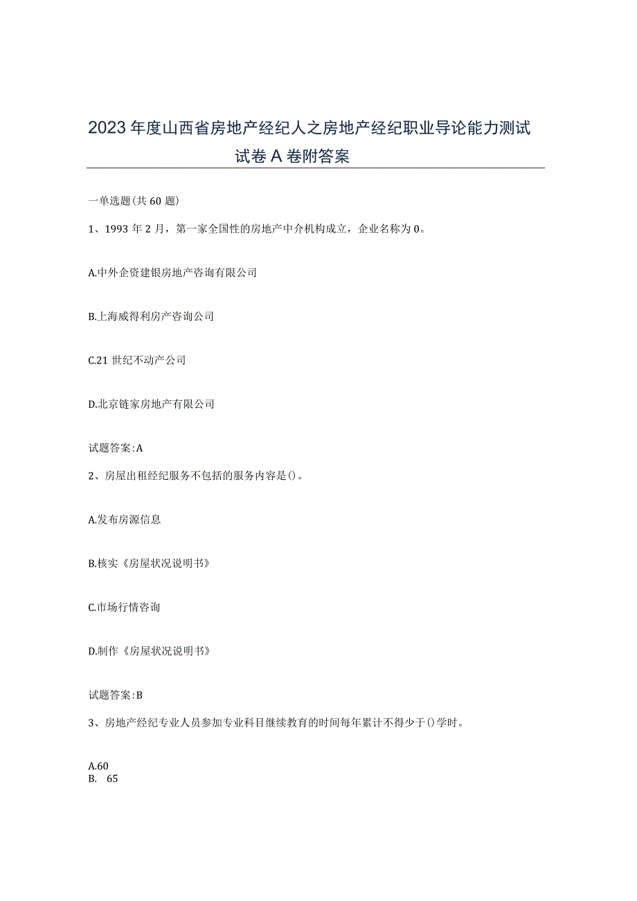 2023年度山西省房地产经纪人之房地产经纪职业导论能力测试试卷A卷附答案.docx_第1页