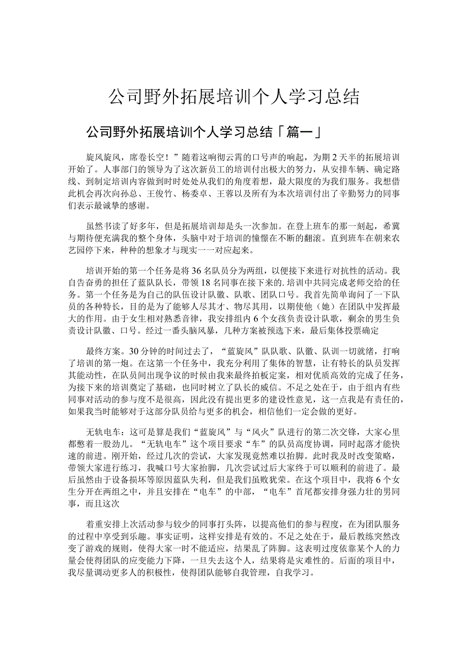 公司野外拓展培训个人学习总结.docx_第1页