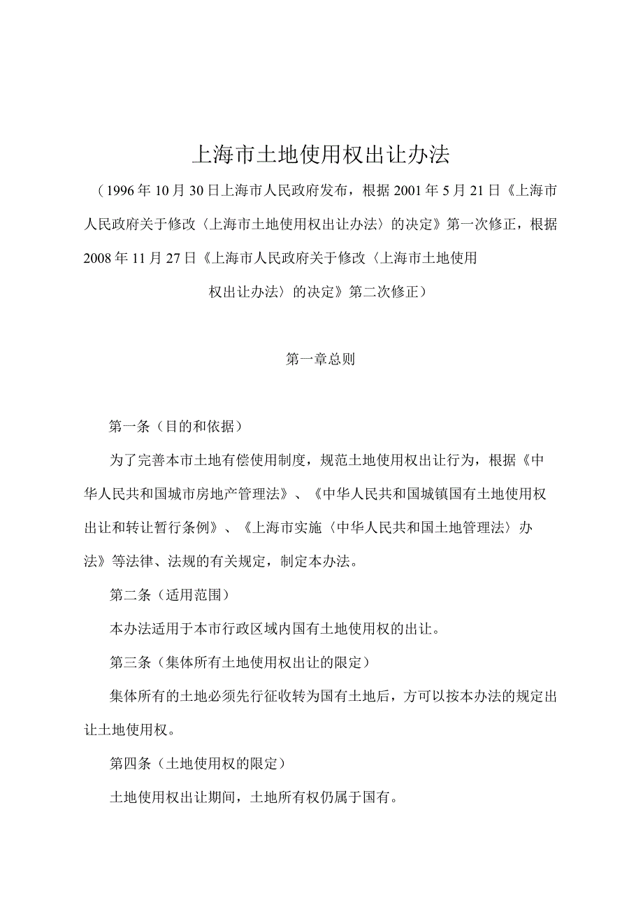 《上海市土地使用权出让办法》（根据2008年11月27日《上海市人民政府关于修改〈上海市土地使用权出让办法〉的决定》第二次修正）.docx_第1页