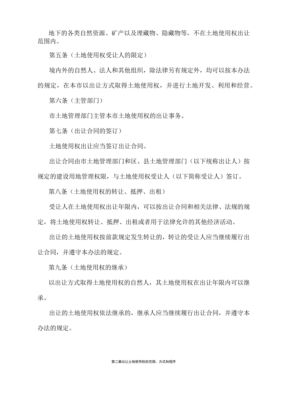 《上海市土地使用权出让办法》（根据2008年11月27日《上海市人民政府关于修改〈上海市土地使用权出让办法〉的决定》第二次修正）.docx_第2页