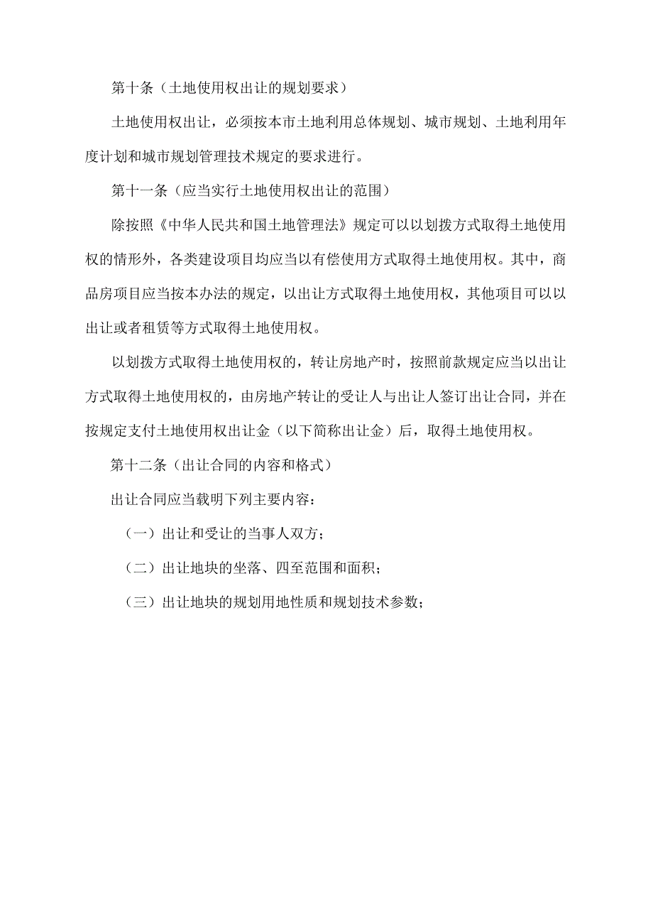 《上海市土地使用权出让办法》（根据2008年11月27日《上海市人民政府关于修改〈上海市土地使用权出让办法〉的决定》第二次修正）.docx_第3页