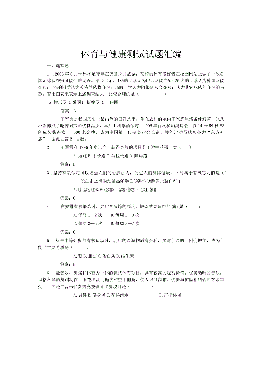 体育与健康测试试题汇编.docx_第1页