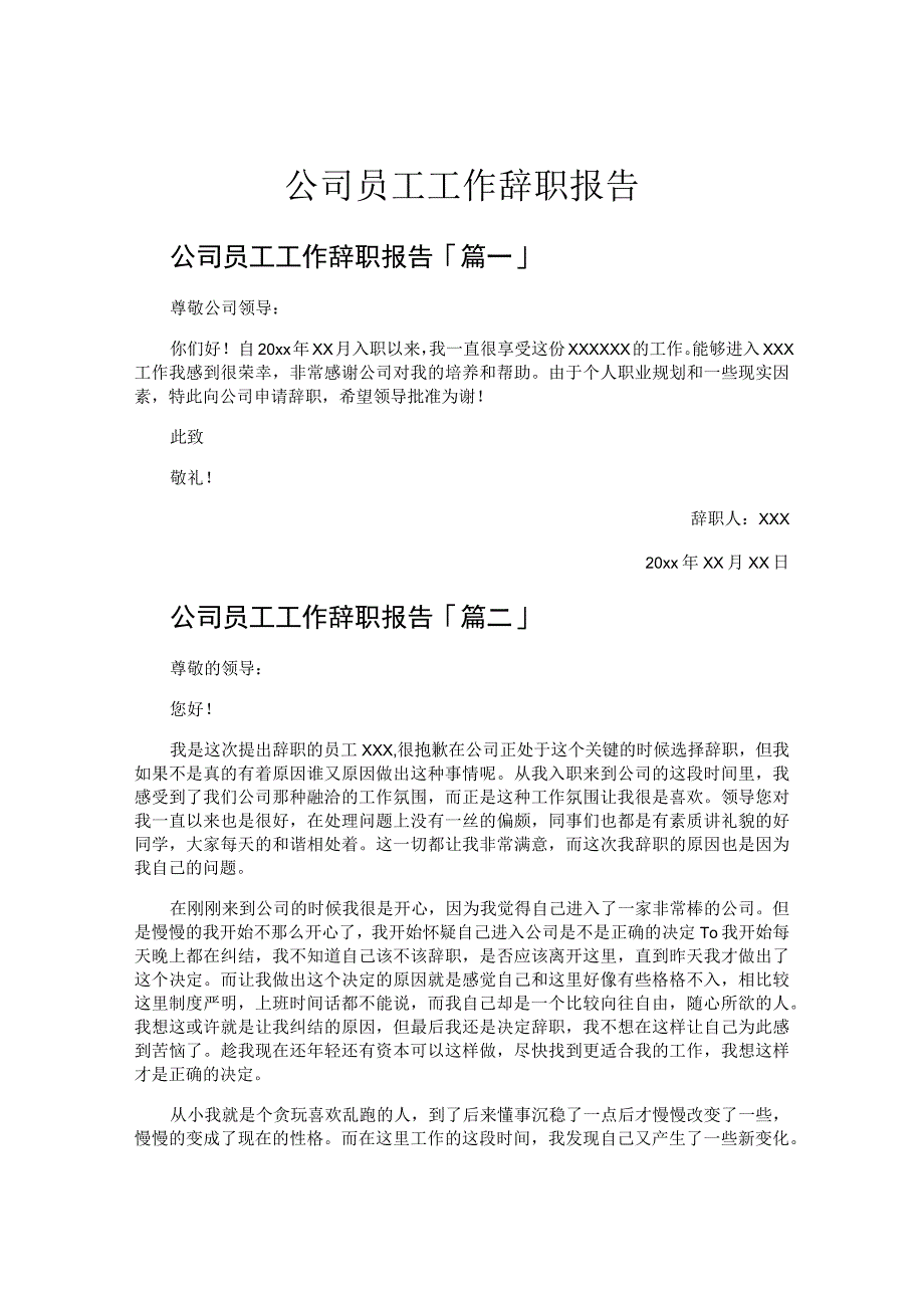 公司员工工作辞职报告.docx_第1页