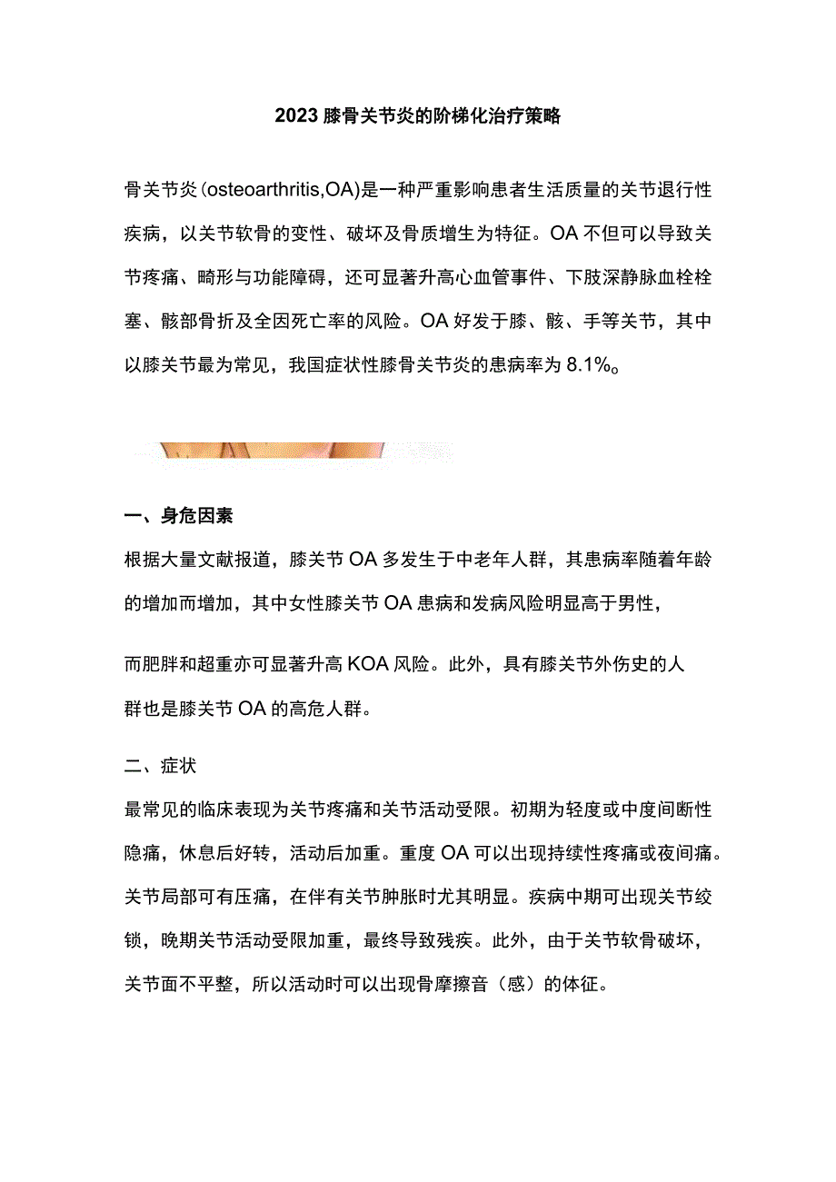 2023膝骨关节炎的阶梯化治疗策略.docx_第1页