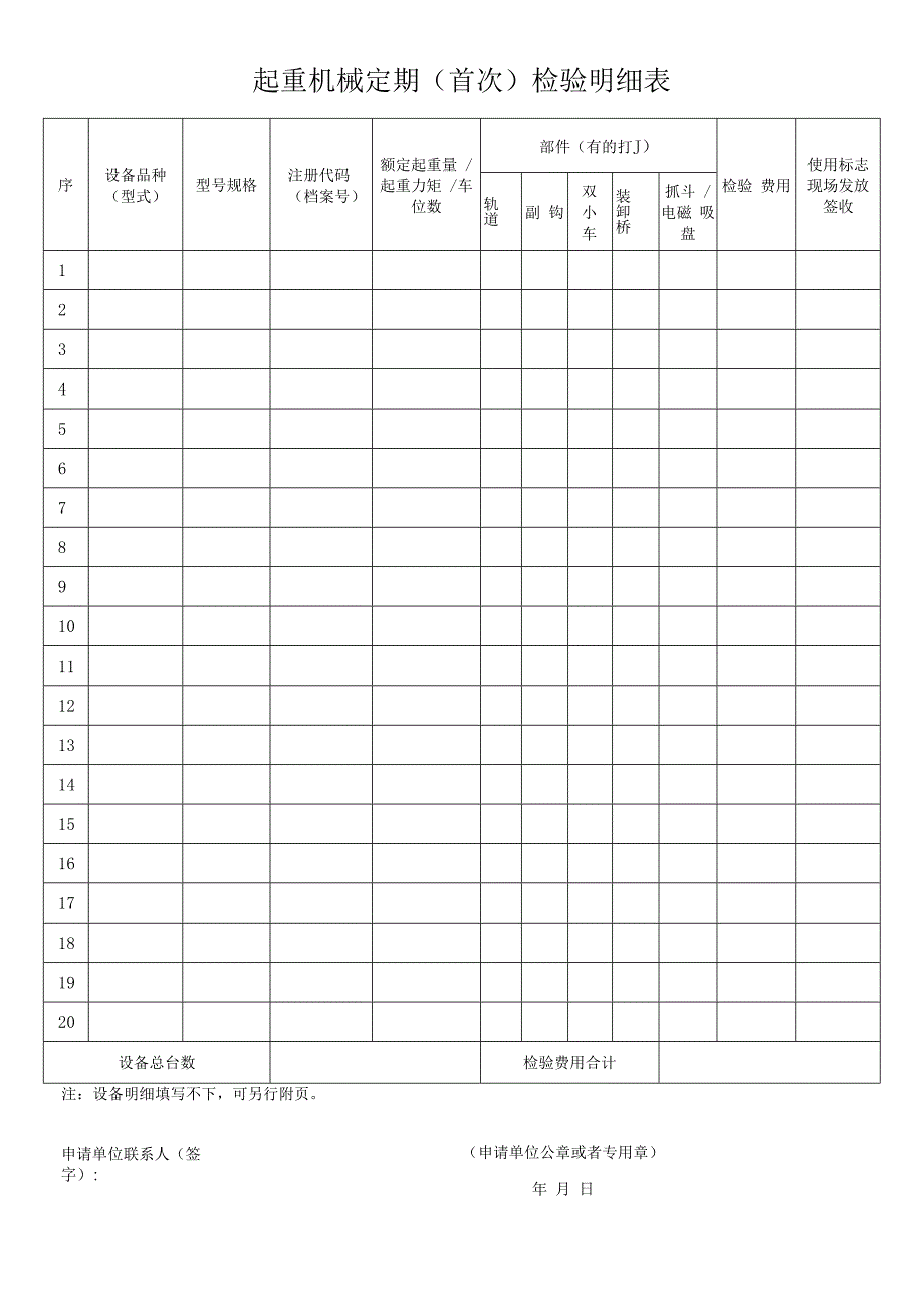 起重机械定期首次检验申请表.docx_第2页