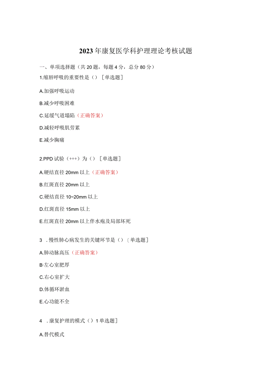 2023年康复医学科护理理论考核试题.docx_第1页