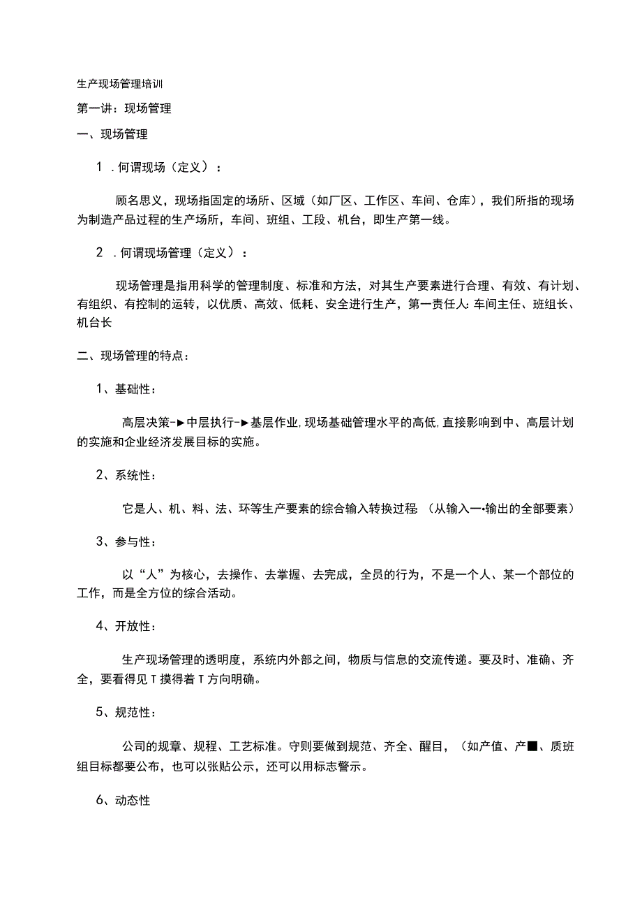 abg_生产现场管理培训(DOC 14).docx_第1页