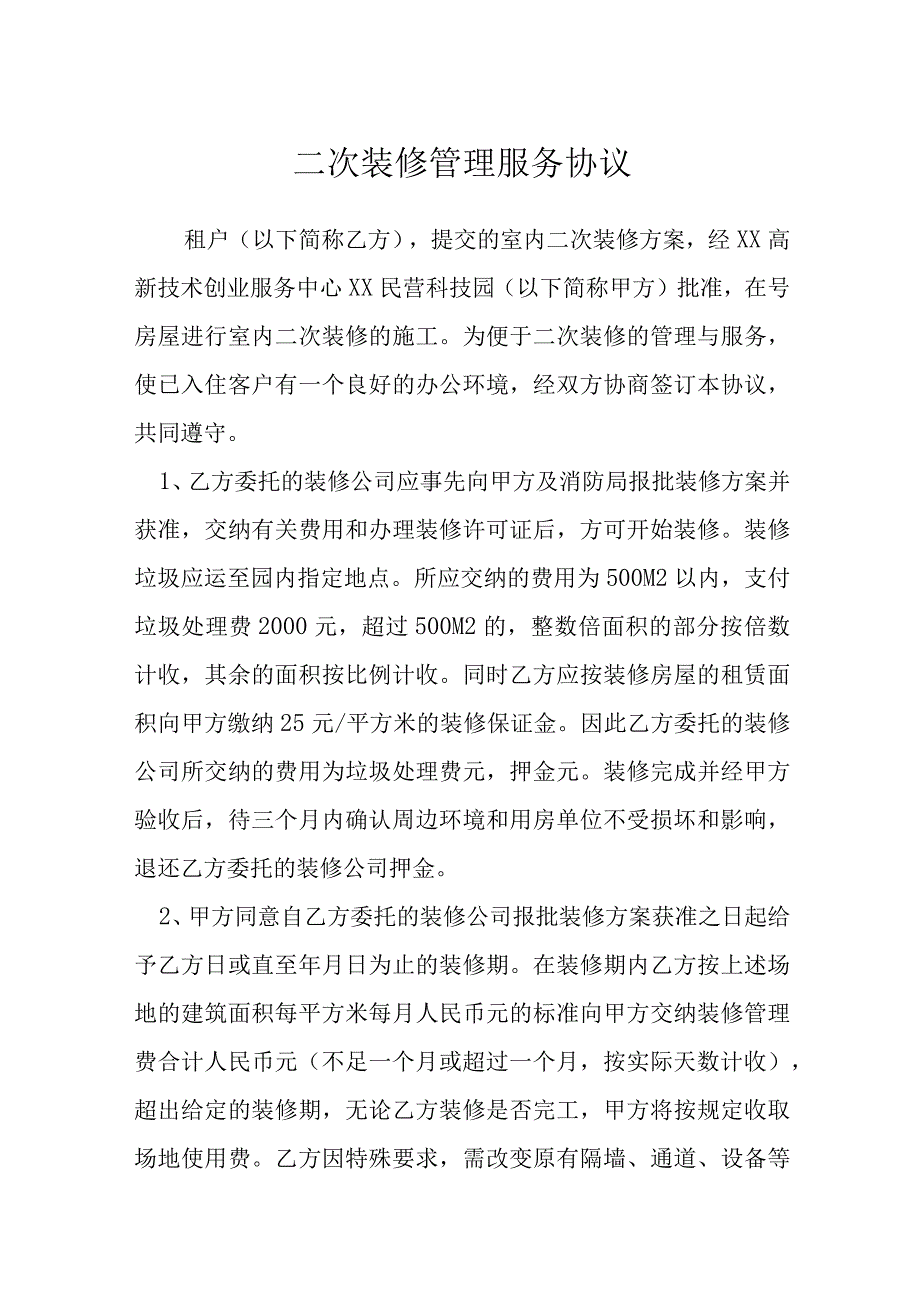 二次装修管理服务协议模本.docx_第1页