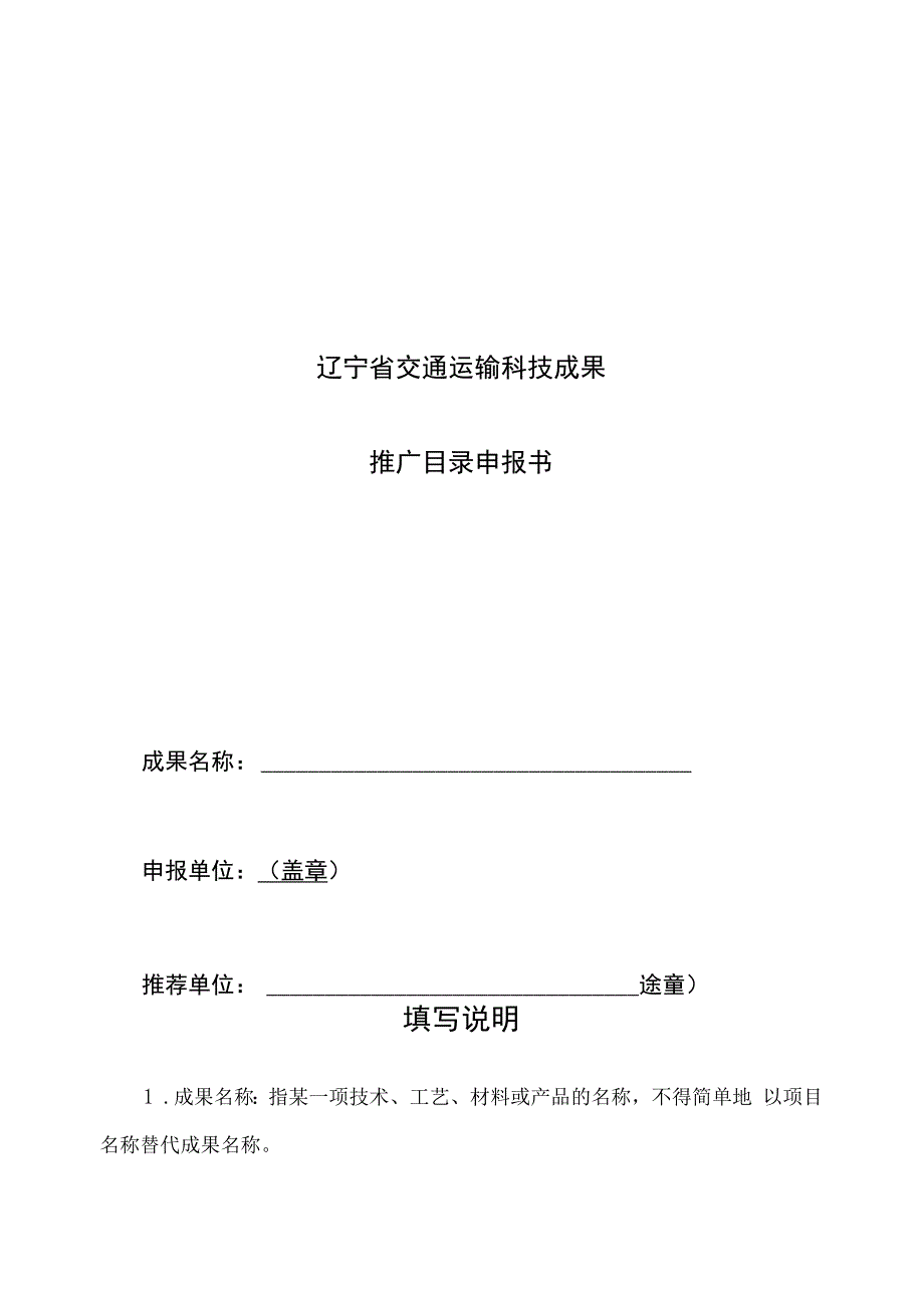 辽宁省交通运输科技成果推广目录申报书.docx_第1页