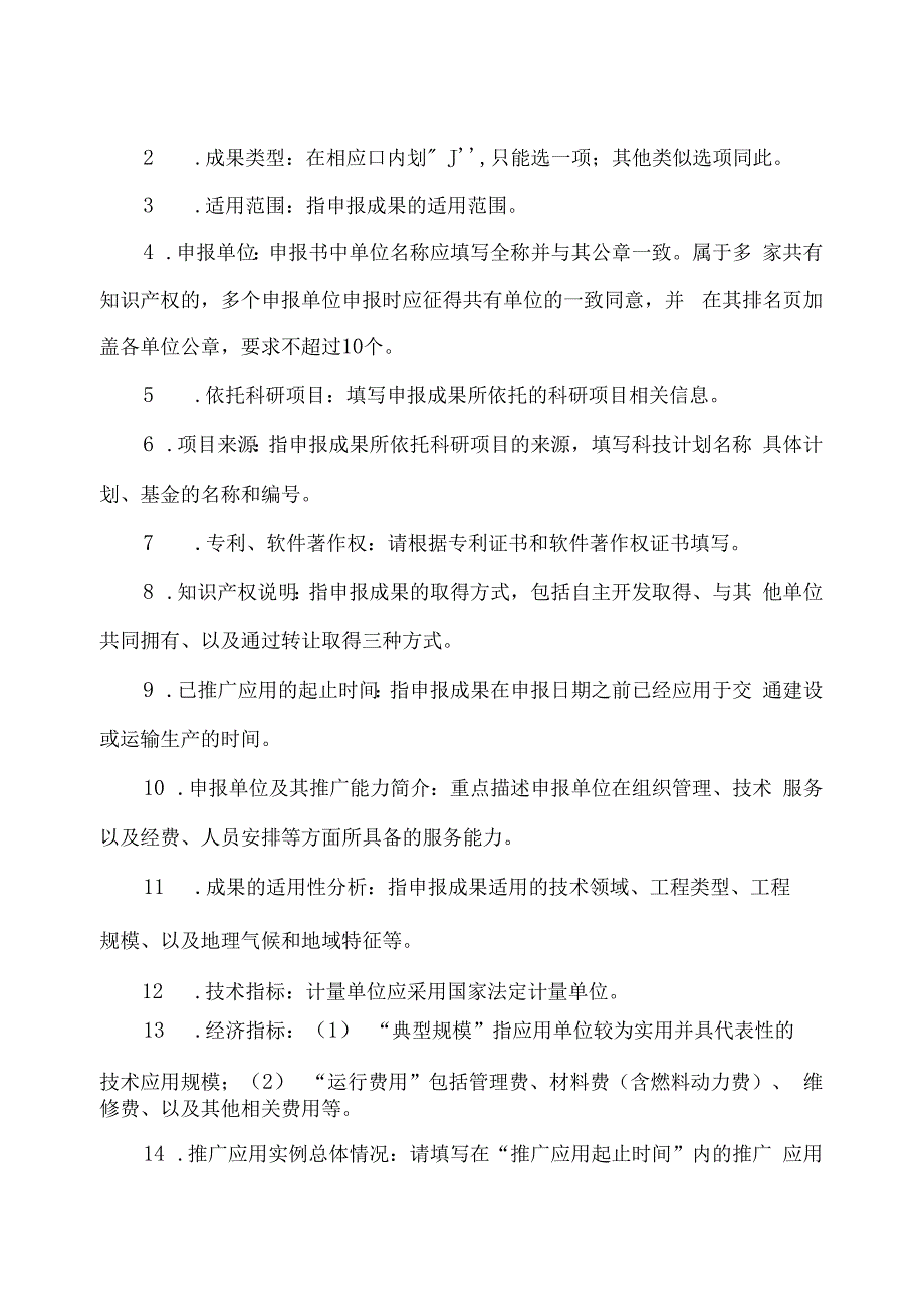 辽宁省交通运输科技成果推广目录申报书.docx_第2页