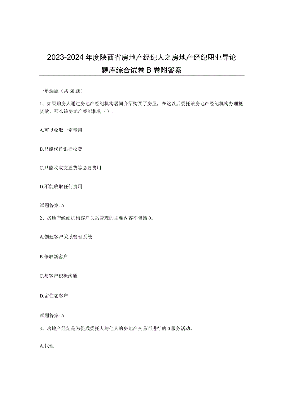 2023-2024年度陕西省房地产经纪人之房地产经纪职业导论题库综合试卷B卷附答案.docx_第1页