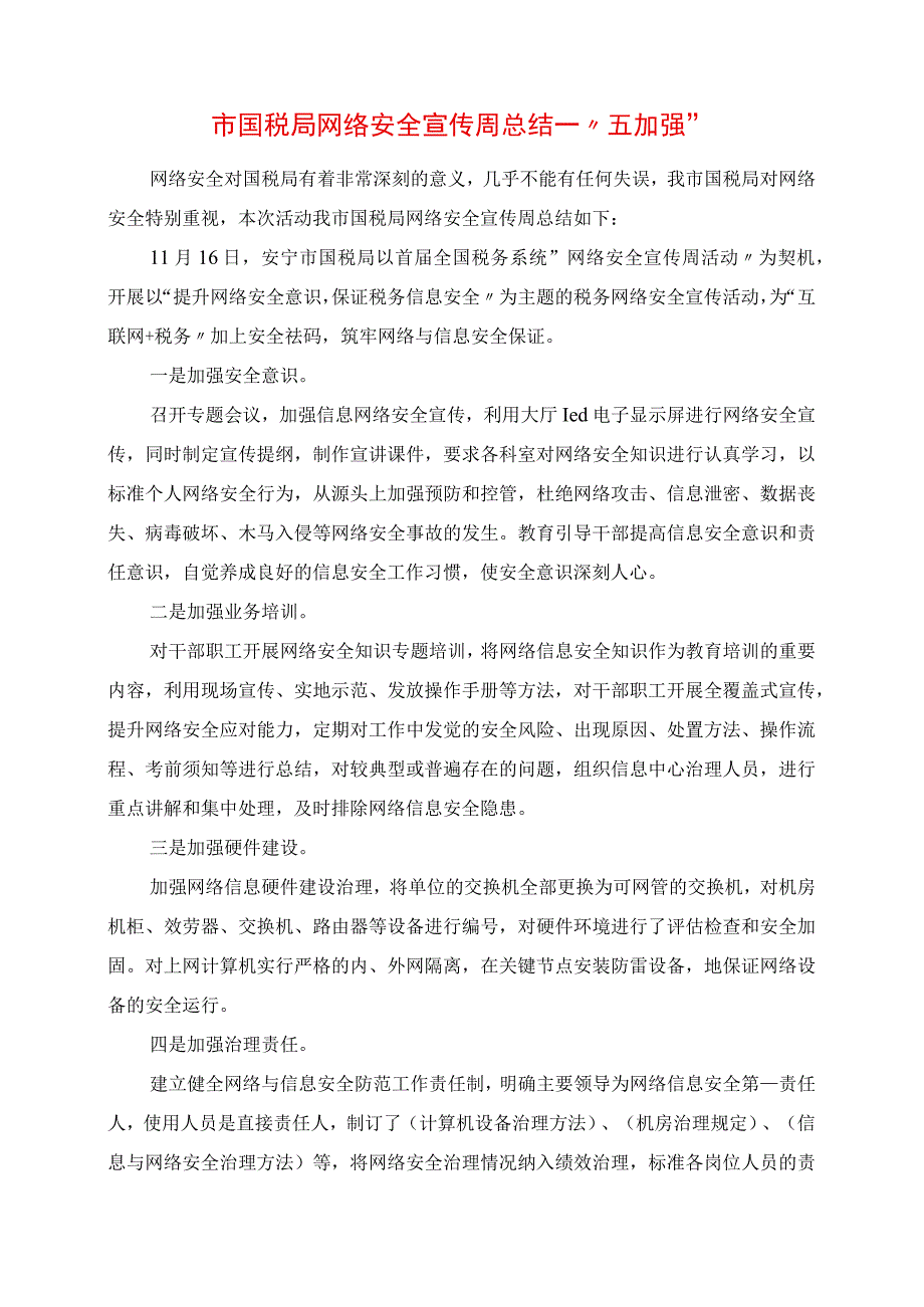 2023年网络安全宣传周总结“五强化”.docx_第1页