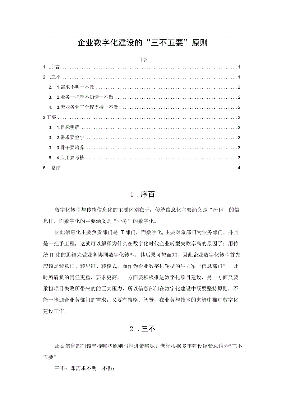 企业数字化建设的“三不五要”原则.docx_第1页